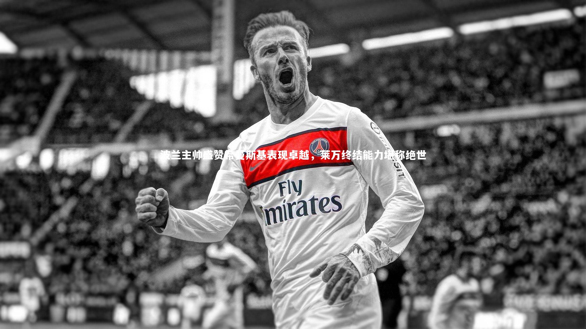 【皇冠体育官网】波兰主帅盛赞希曼斯基表现卓越，莱万终结能力堪称绝世