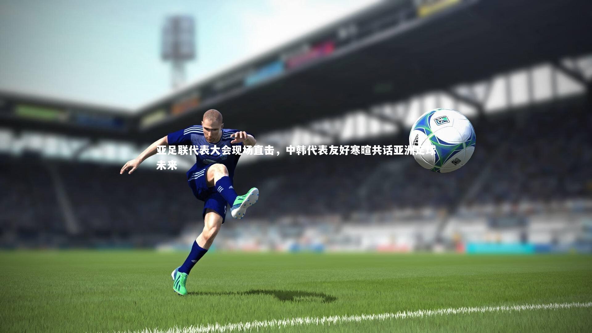 亚足联代表大会现场直击，中韩代表友好寒暄共话亚洲足球未来