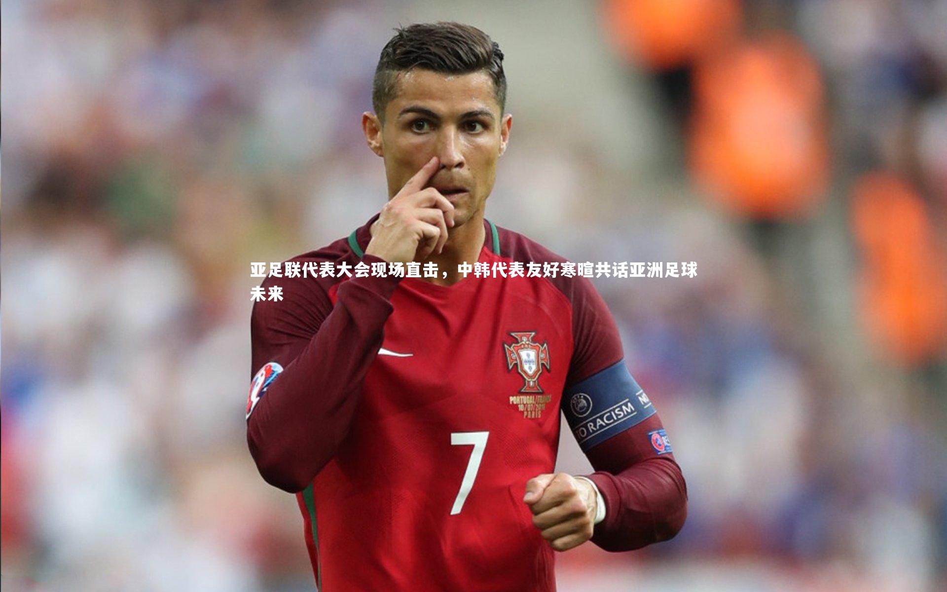 亚足联代表大会现场直击，中韩代表友好寒暄共话亚洲足球未来