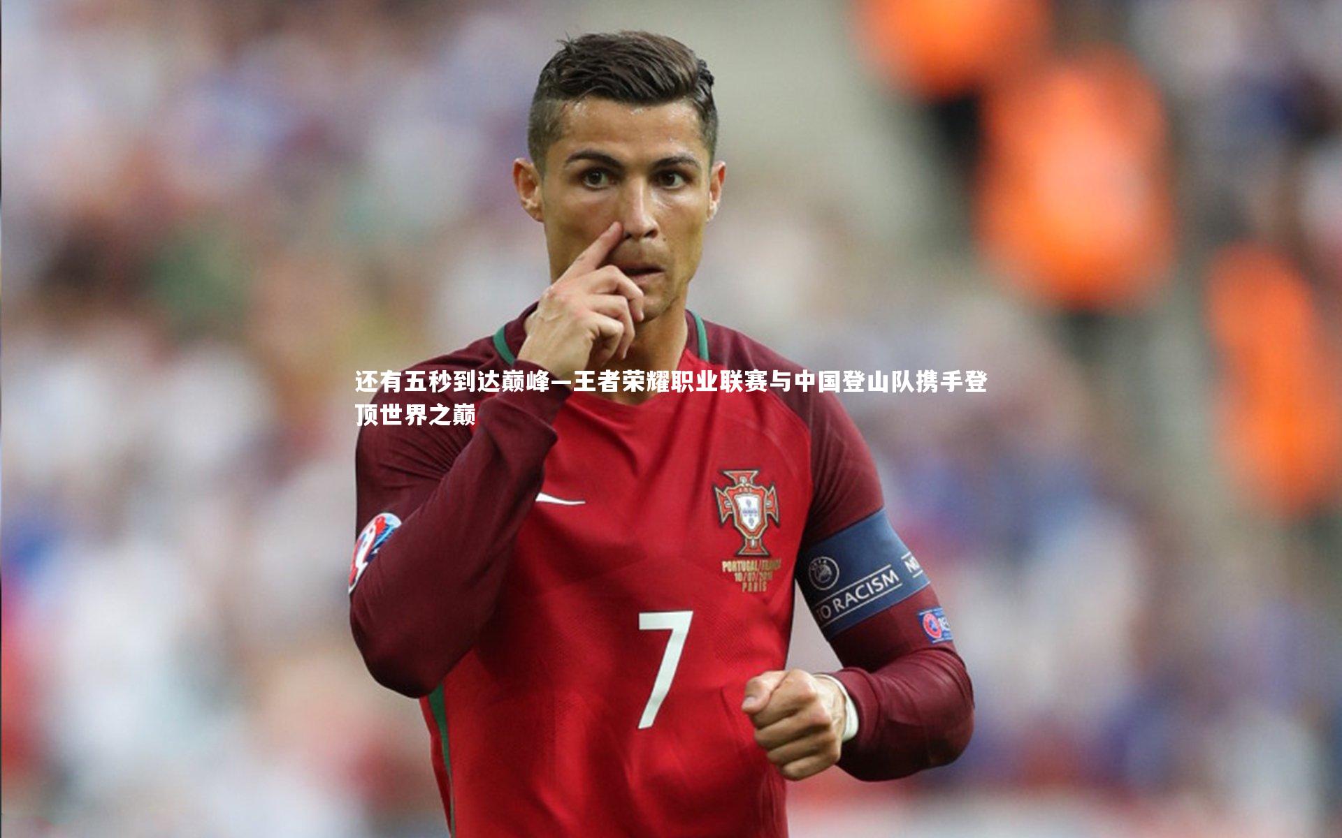 还有五秒到达巅峰—王者荣耀职业联赛与中国登山队携手登顶世界之巅