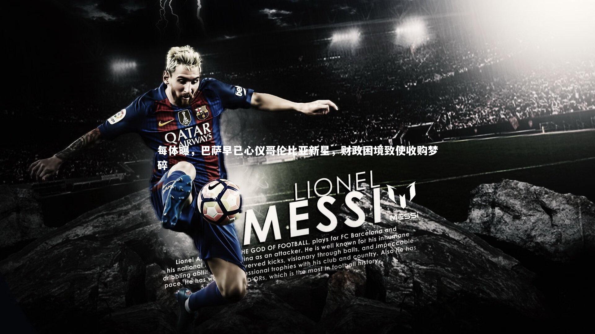 每体曝,巴萨早已心仪哥伦比亚新星,财政困境致使收购梦碎