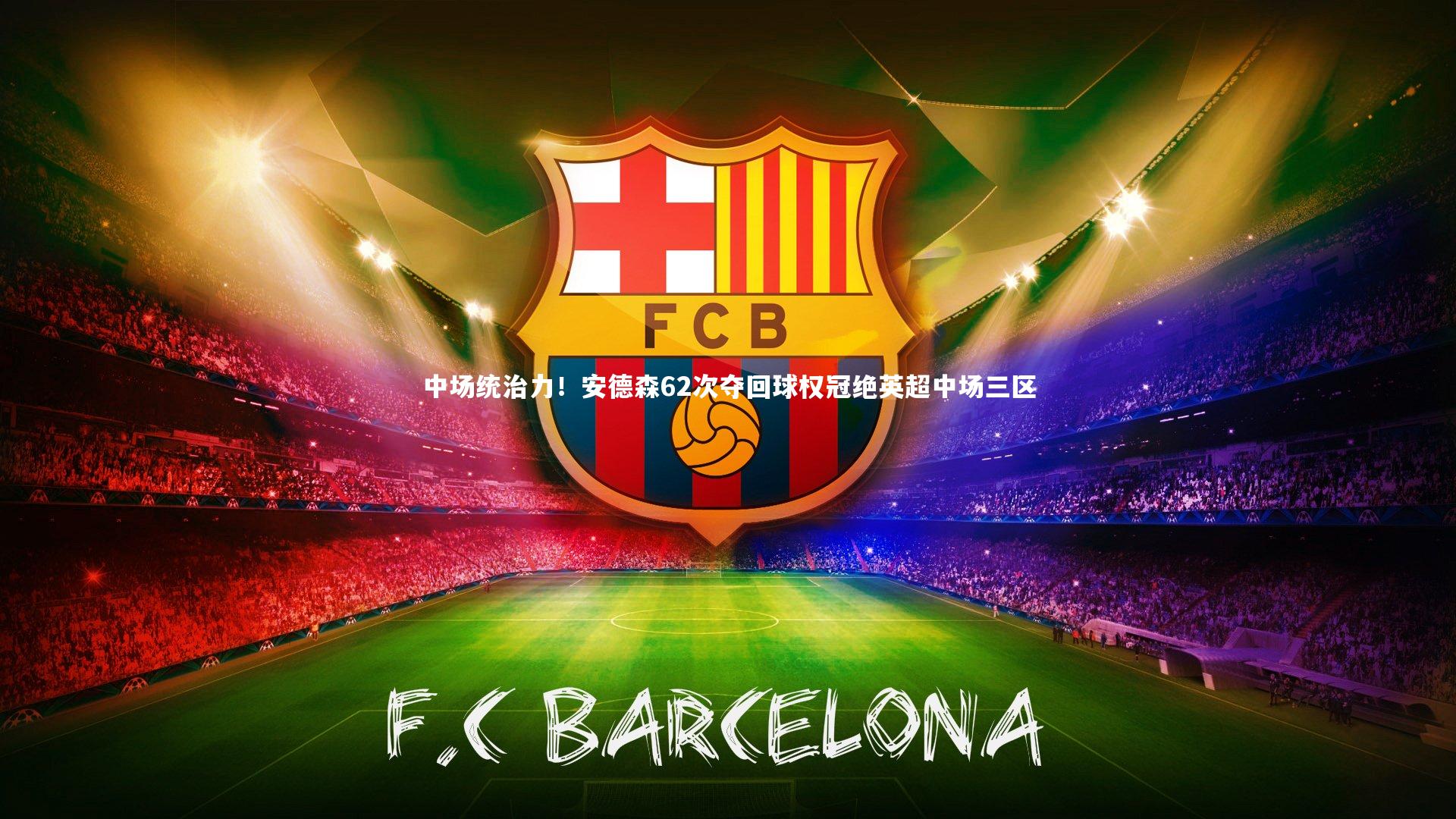 中场统治力！安德森62次夺回球权冠绝英超中场三区