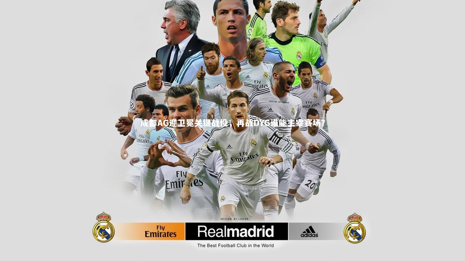 成都AG迎卫冕关键战役,再战DYG谁能主宰赛场?