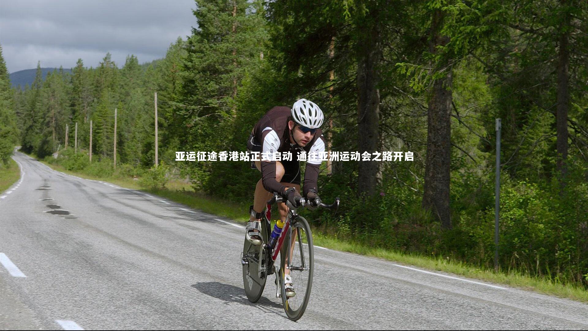 亚运征途香港站正式启动 通往亚洲运动会之路开启