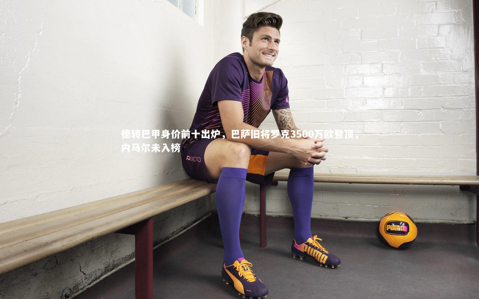德转巴甲身价前十出炉,巴萨旧将罗克3500万欧登顶,内马尔未入榜