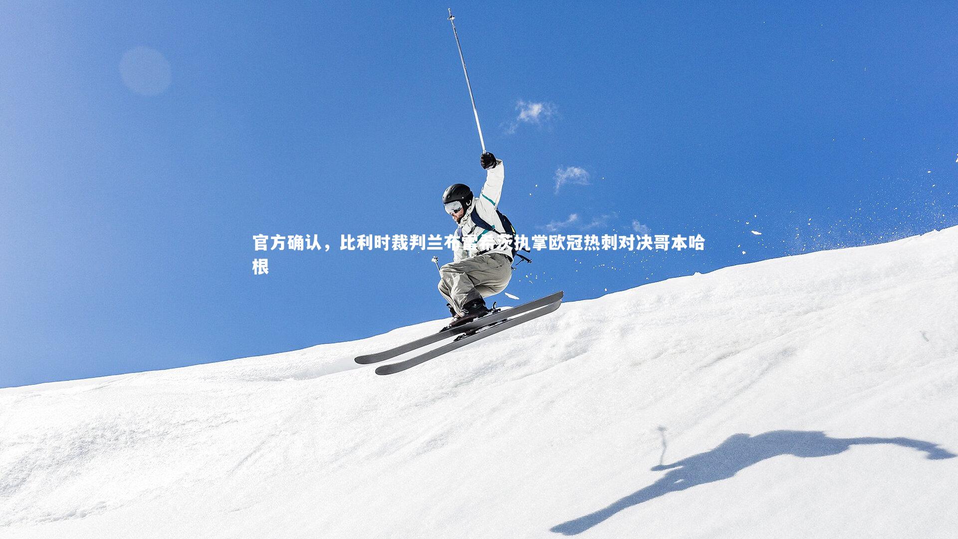 皇冠crown体育官网-官方确认，比利时裁判兰布雷希茨执掌欧冠热刺对决哥本哈根