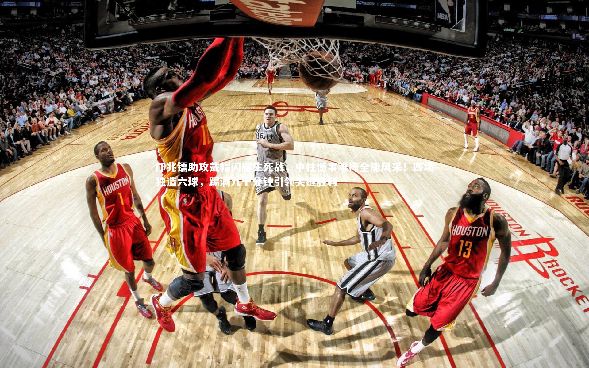 邝兆镭助攻戴帽闪耀生死战，中柱憾事难掩全能风采！四场独造六球，踢满九十分钟引领关键胜利