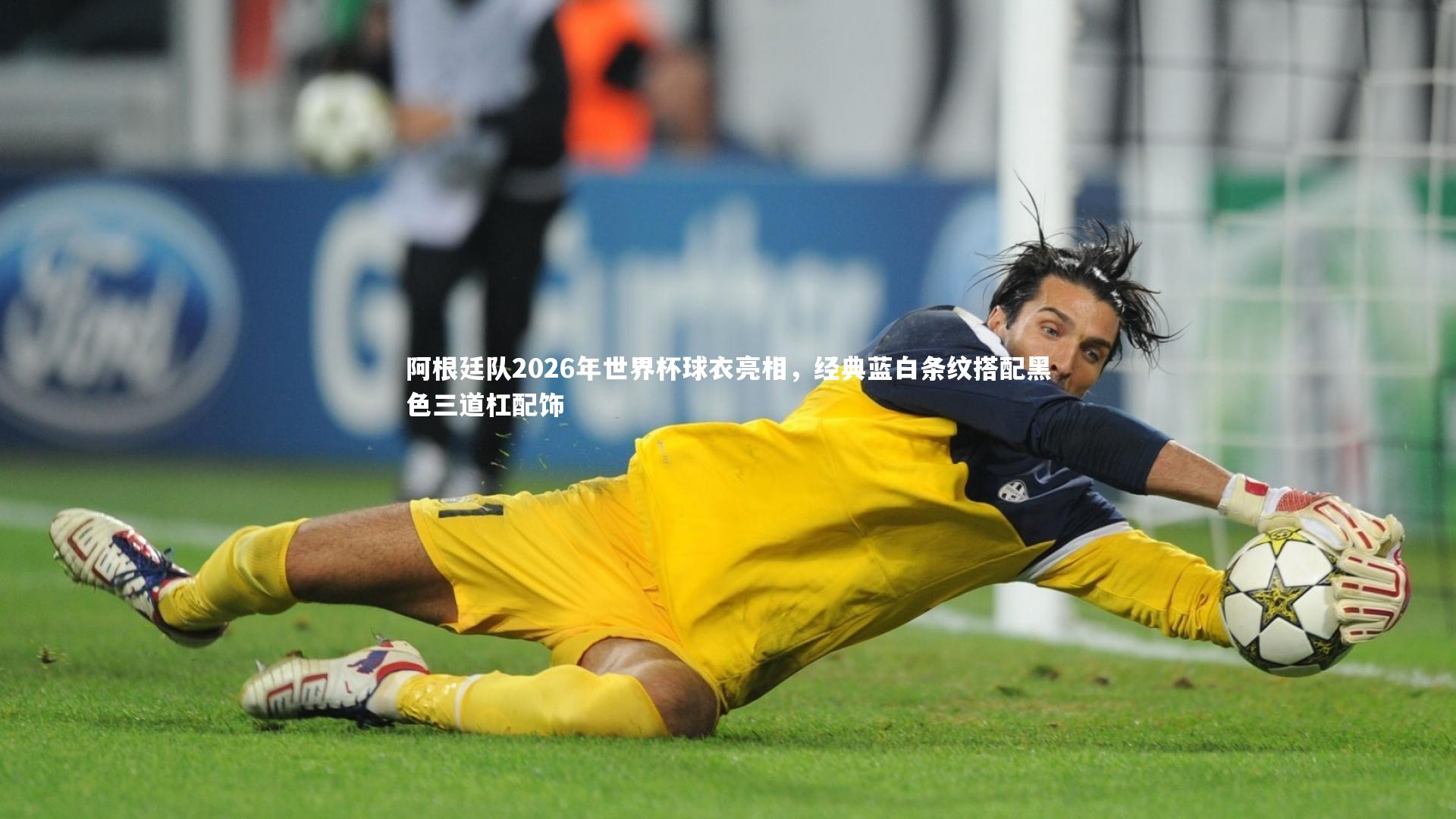 阿根廷队2026年世界杯球衣亮相,经典蓝白条纹搭配黑色三道杠配饰