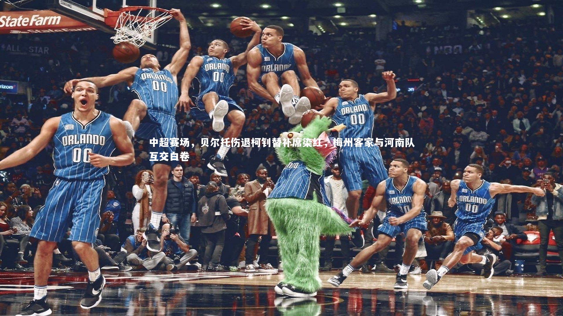 皇冠crown体育官网|中超赛场，贝尔托伤退柯钊替补席染红，梅州客家与河南队互交白卷