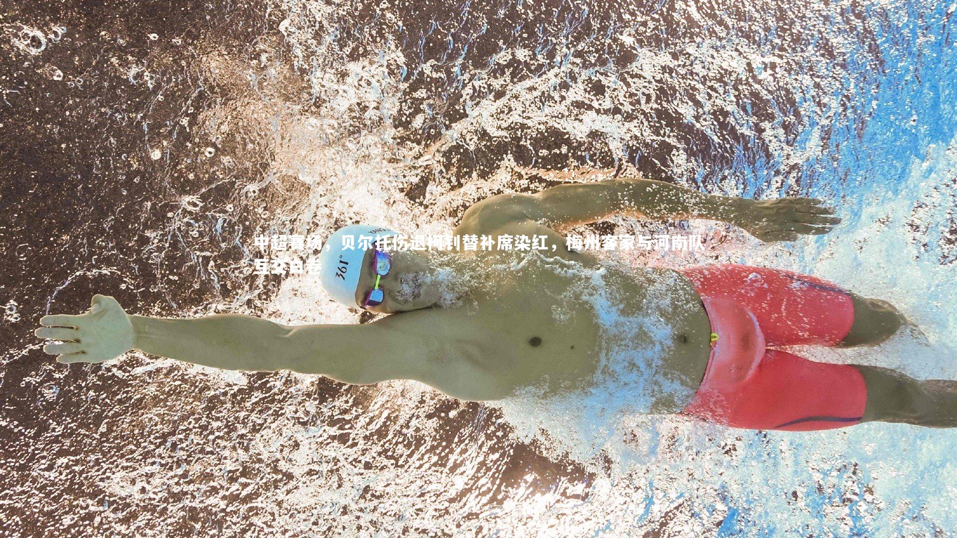 中超赛场，贝尔托伤退柯钊替补席染红，梅州客家与河南队互交白卷