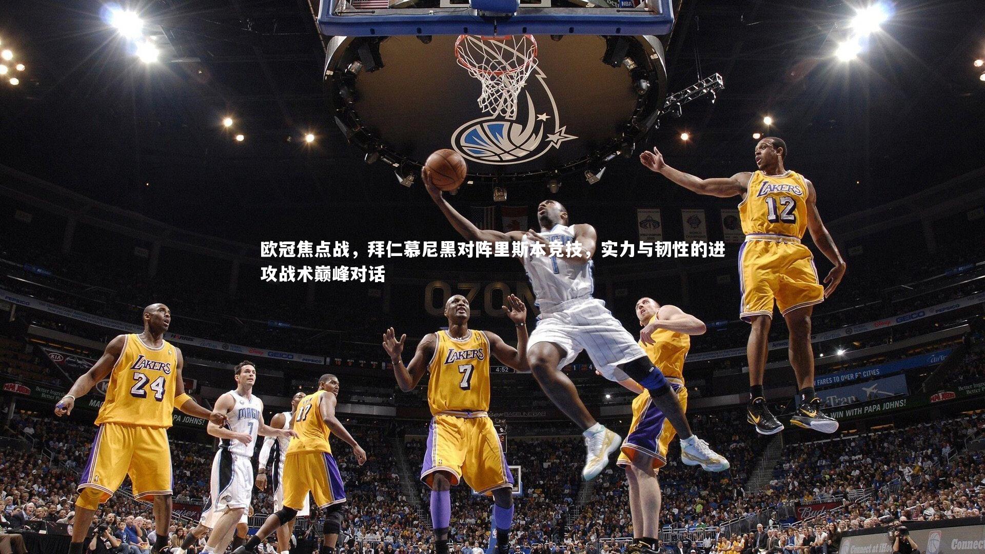 欧冠焦点战,拜仁慕尼黑对阵里斯本竞技,实力与韧性的进攻战术巅峰对话