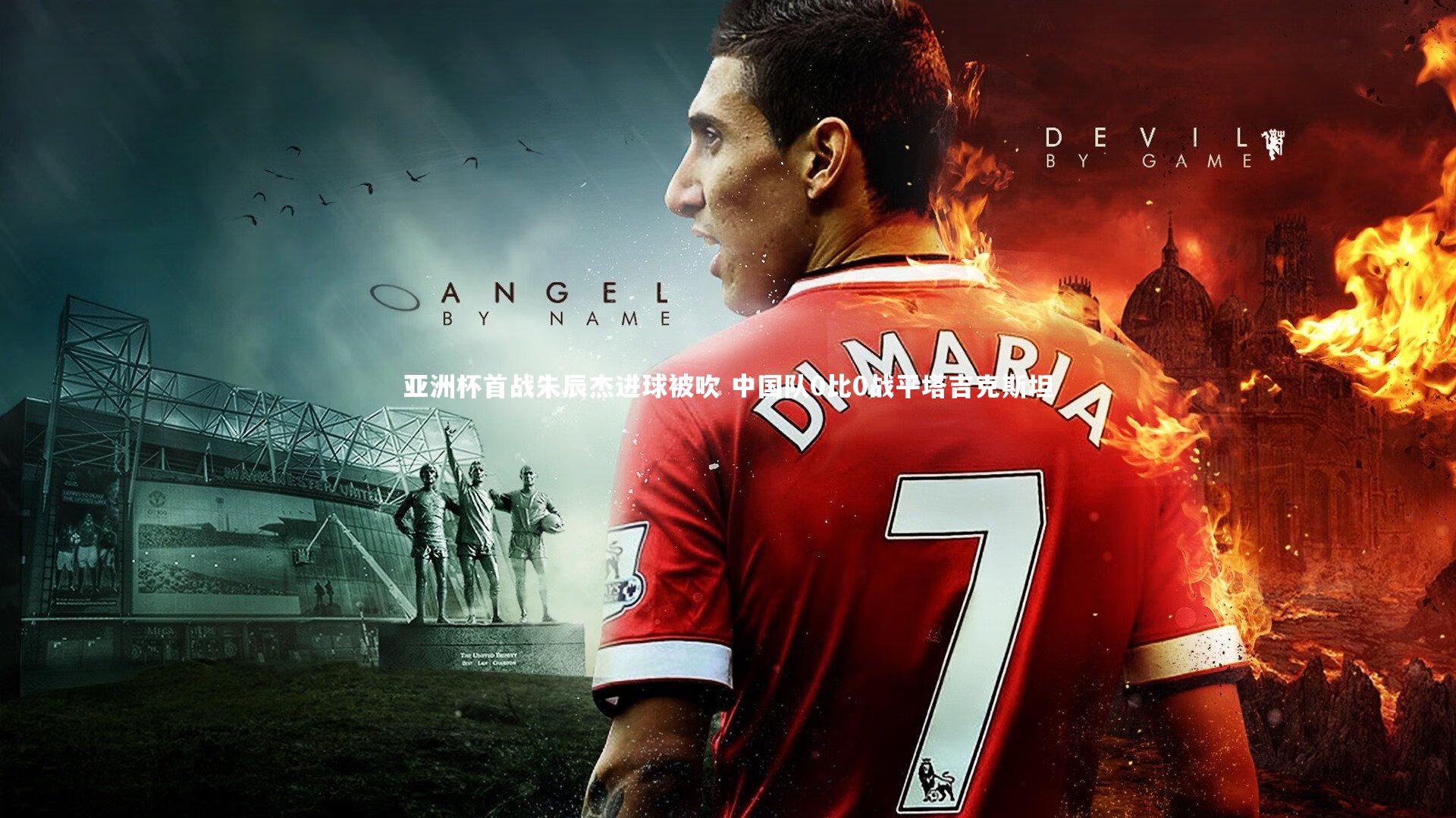 【皇冠体育官网】亚洲杯首战朱辰杰进球被吹 中国队0比0战平塔吉克斯坦