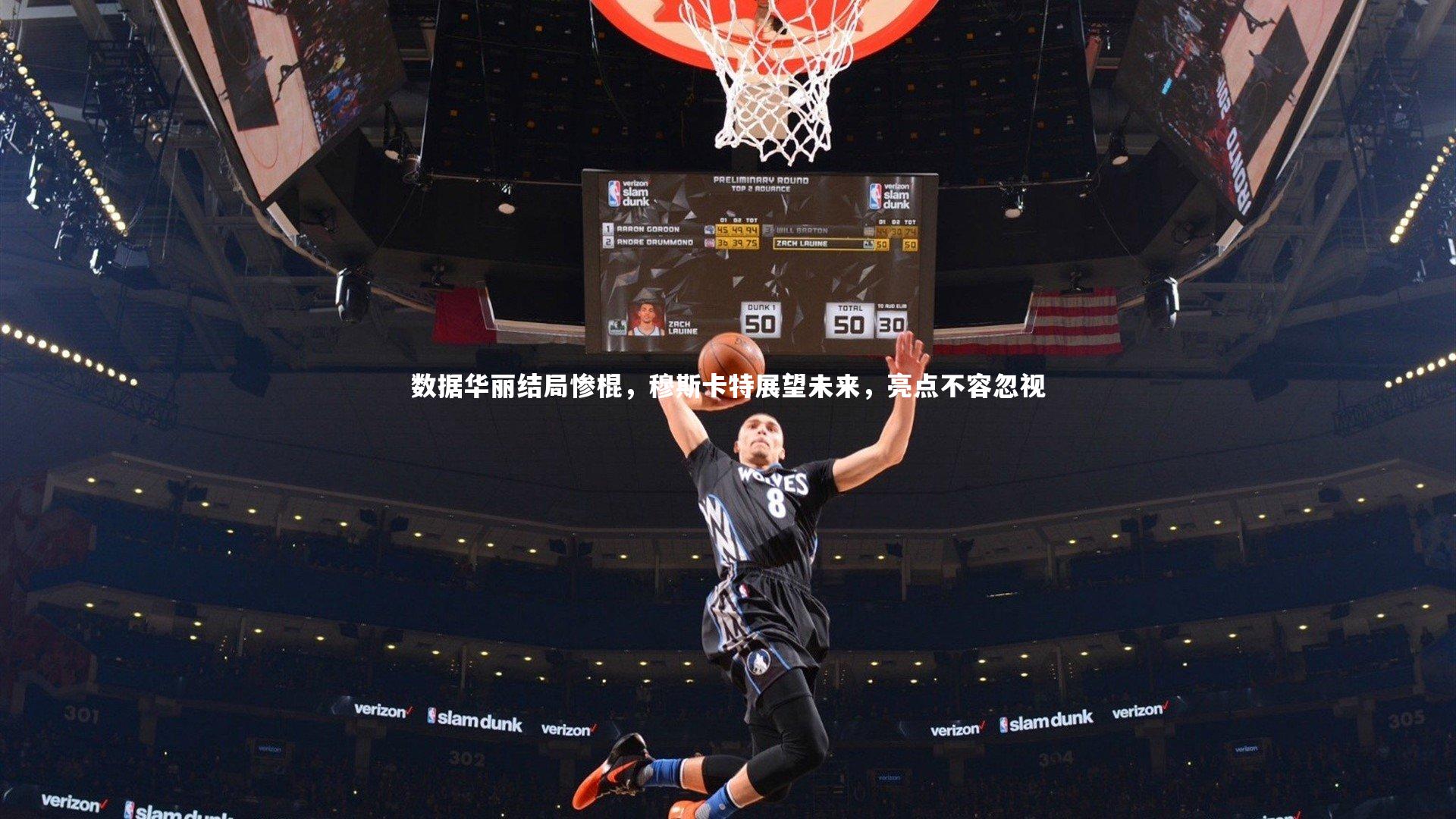 皇冠体育官网：数据华丽结局惨棍，穆斯卡特展望未来，亮点不容忽视