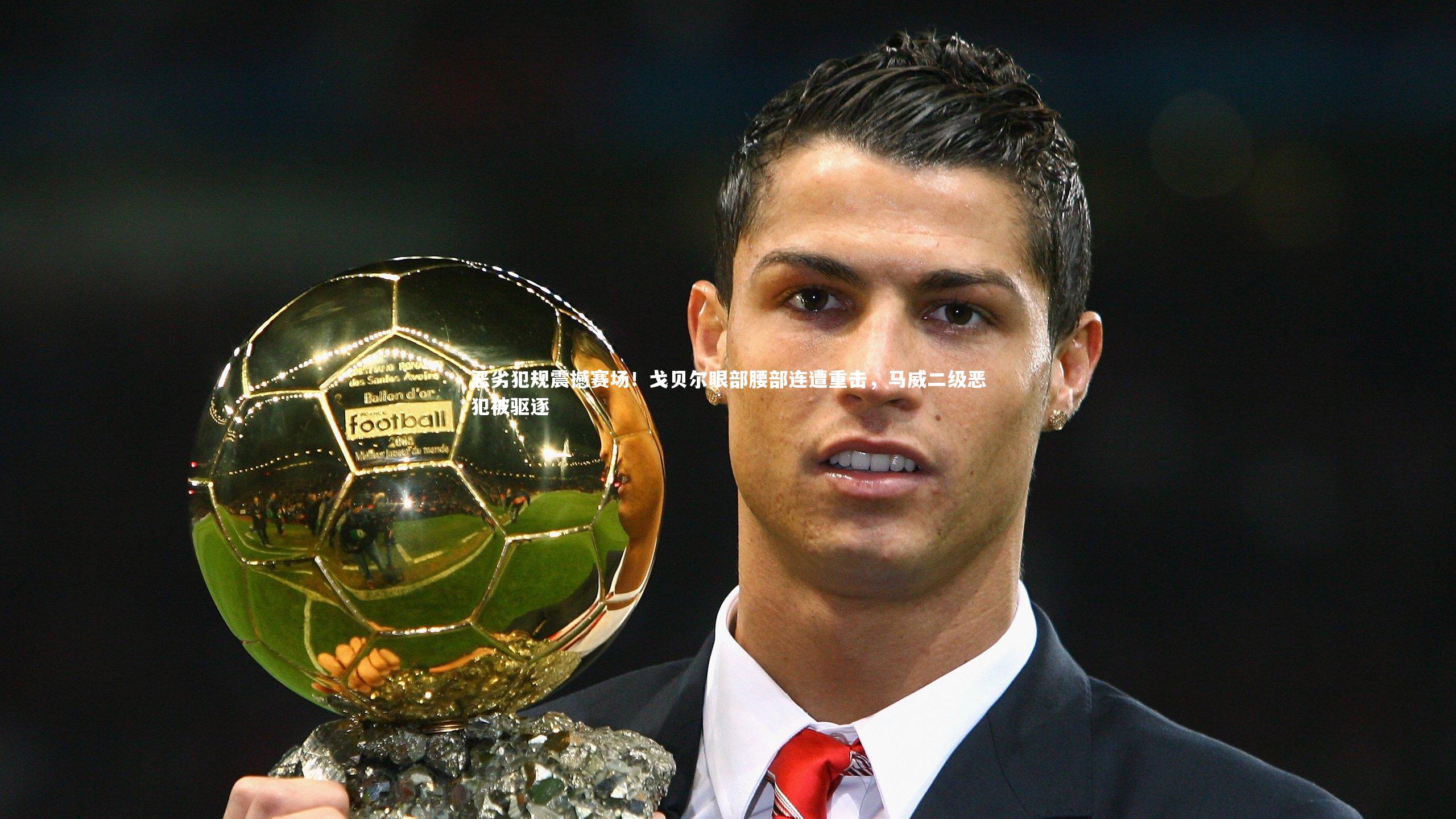 皇冠官方网_恶劣犯规震撼赛场！戈贝尔眼部腰部连遭重击，马威二级恶犯被驱逐