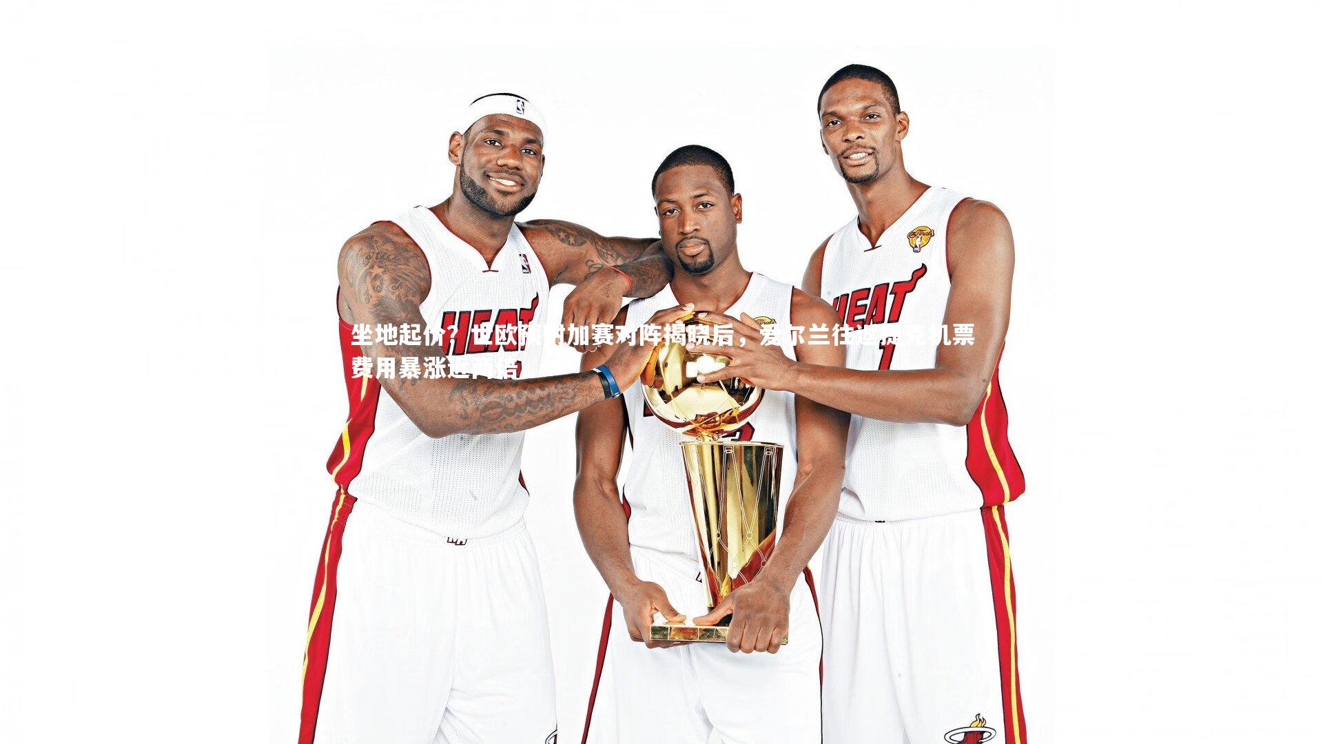 皇冠crown体育官网|坐地起价？世欧预附加赛对阵揭晓后，爱尔兰往返捷克机票费用暴涨近两倍