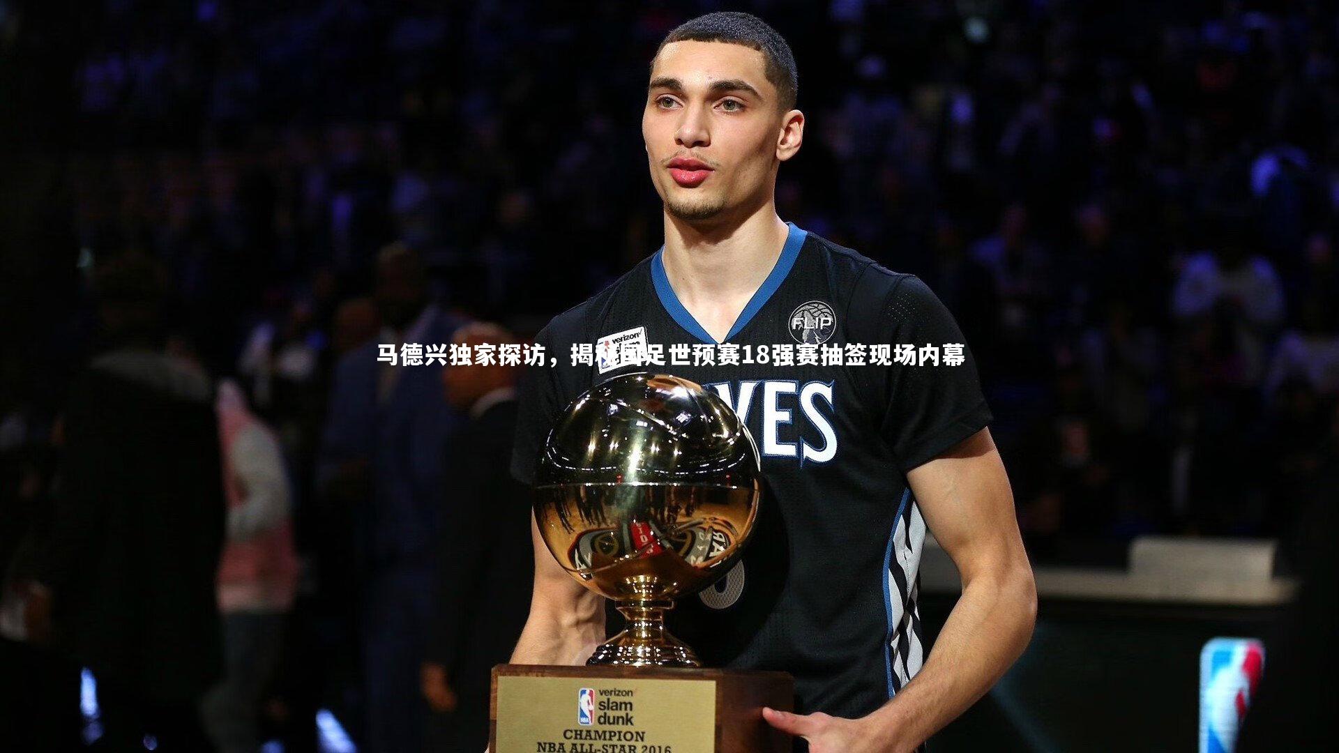 【皇冠网官网】马德兴独家探访，揭秘国足世预赛18强赛抽签现场内幕