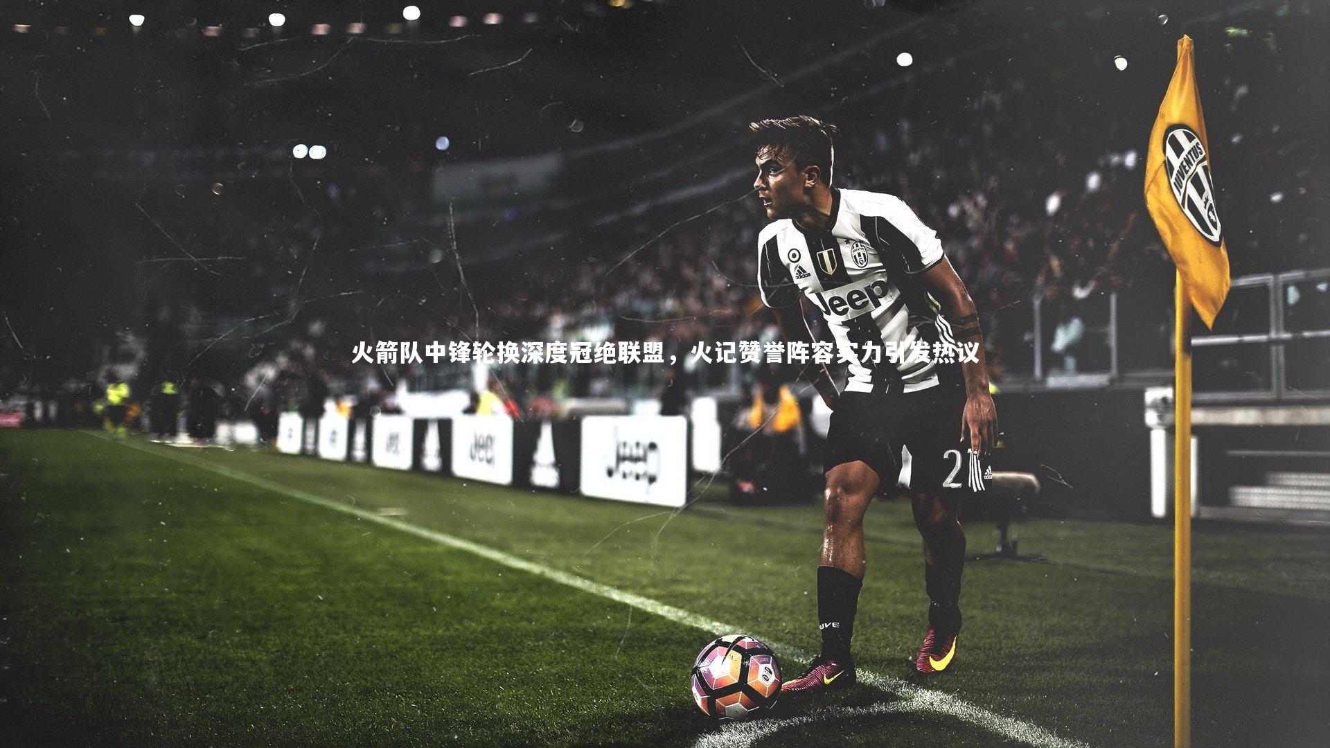 【皇冠体育官网】火箭队中锋轮换深度冠绝联盟，火记赞誉阵容实力引发热议