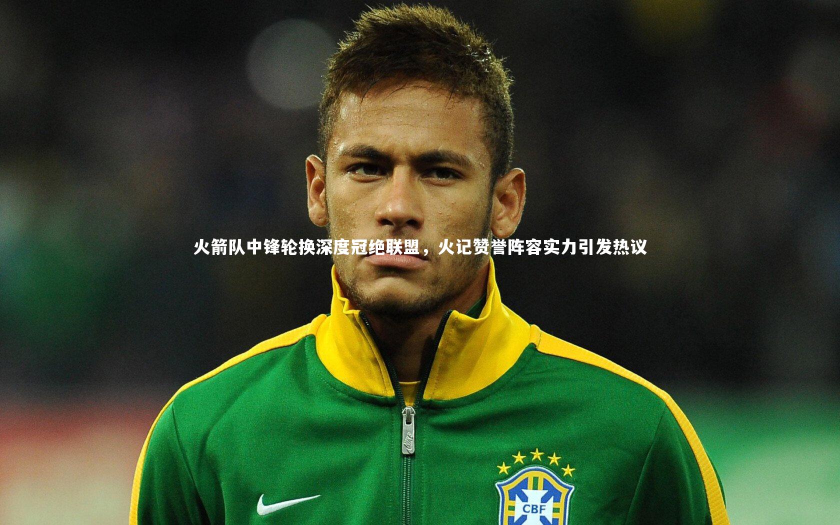 火箭队中锋轮换深度冠绝联盟，火记赞誉阵容实力引发热议