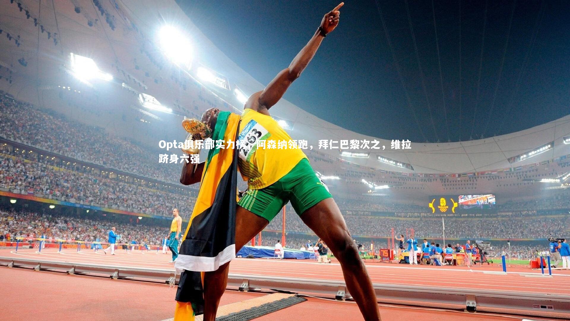 皇冠网官网|Opta俱乐部实力榜，阿森纳领跑，拜仁巴黎次之，维拉跻身六强