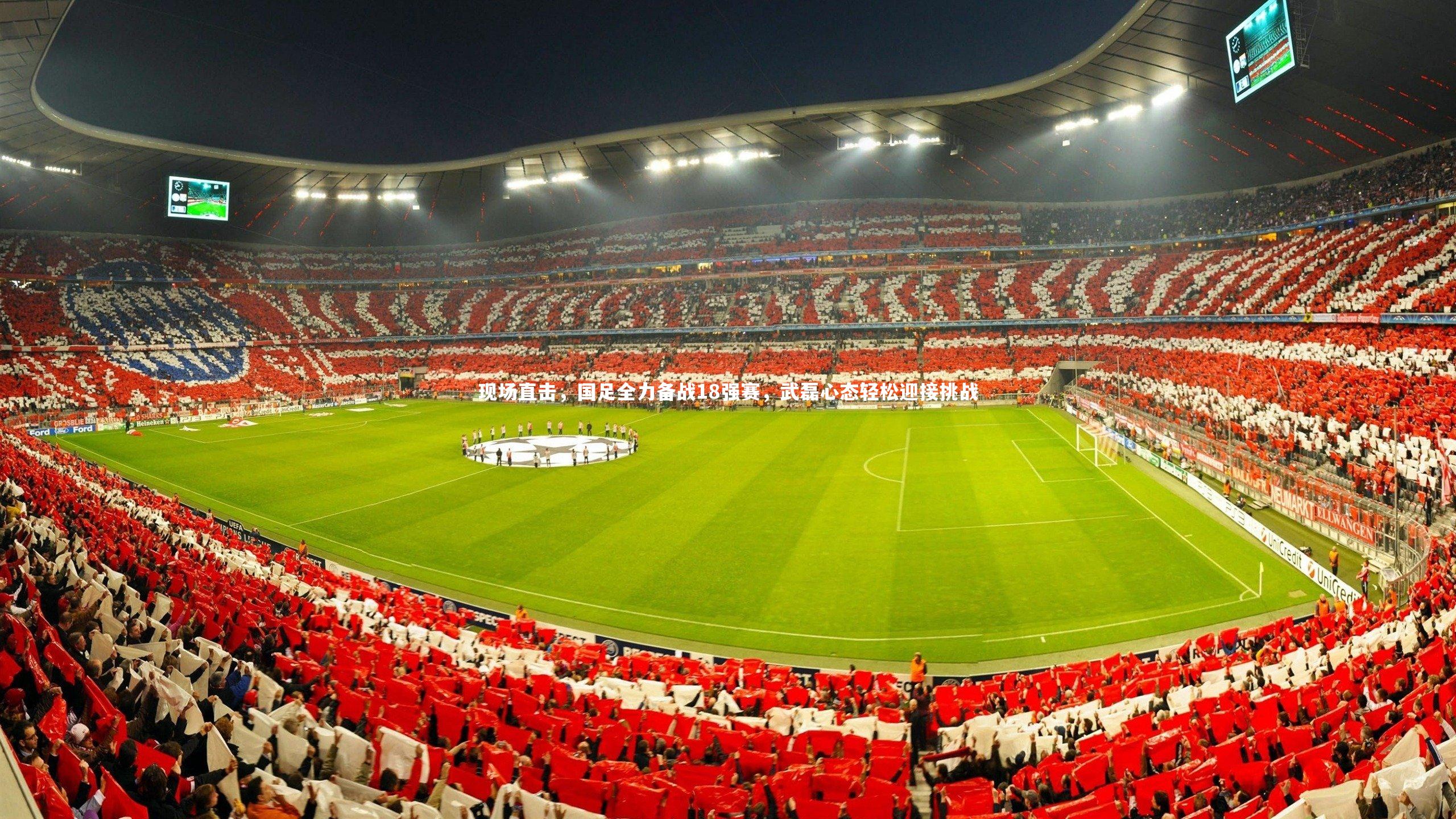 皇冠官方网_现场直击，国足全力备战18强赛，武磊心态轻松迎接挑战