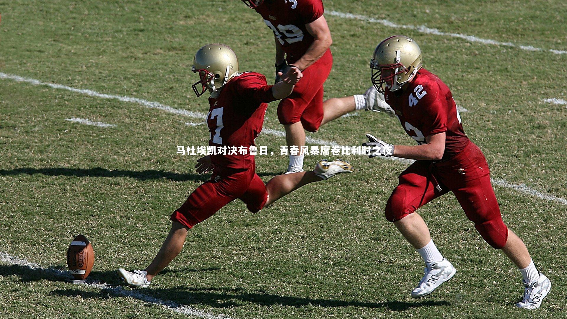 马杜埃凯对决布鲁日，青春风暴席卷比利时之夜