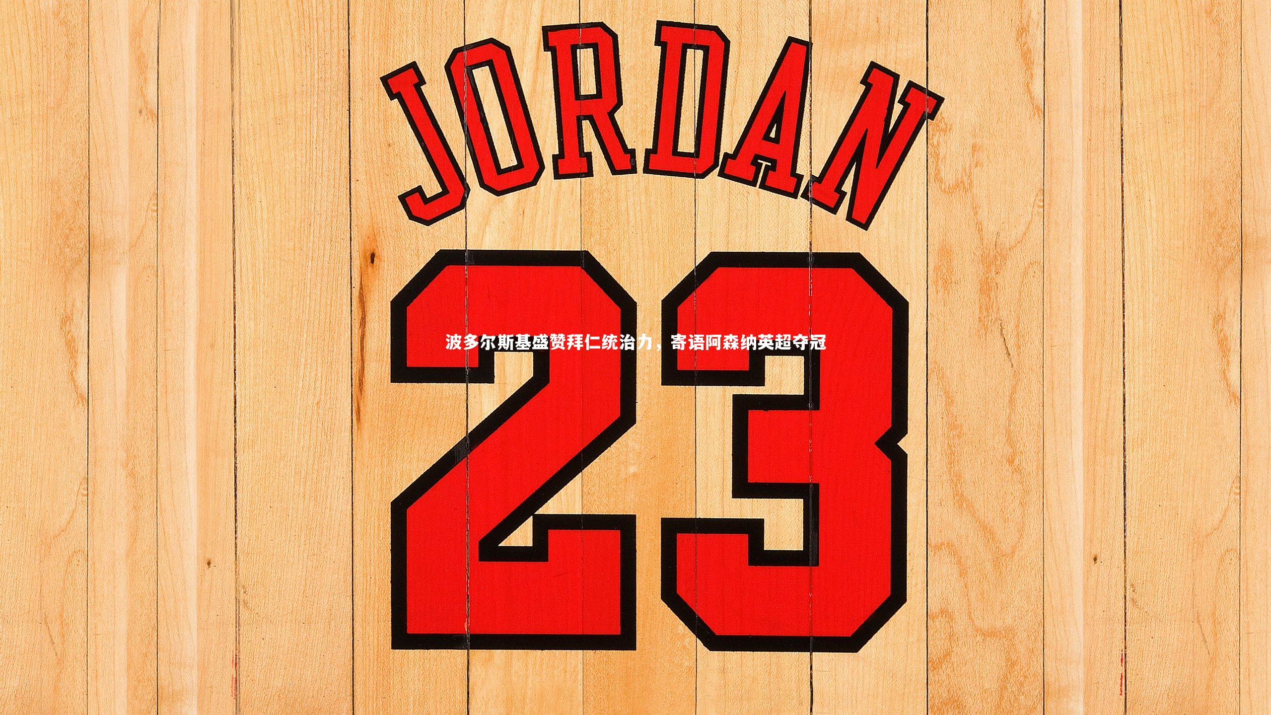 【皇冠官方网】波多尔斯基盛赞拜仁统治力，寄语阿森纳英超夺冠