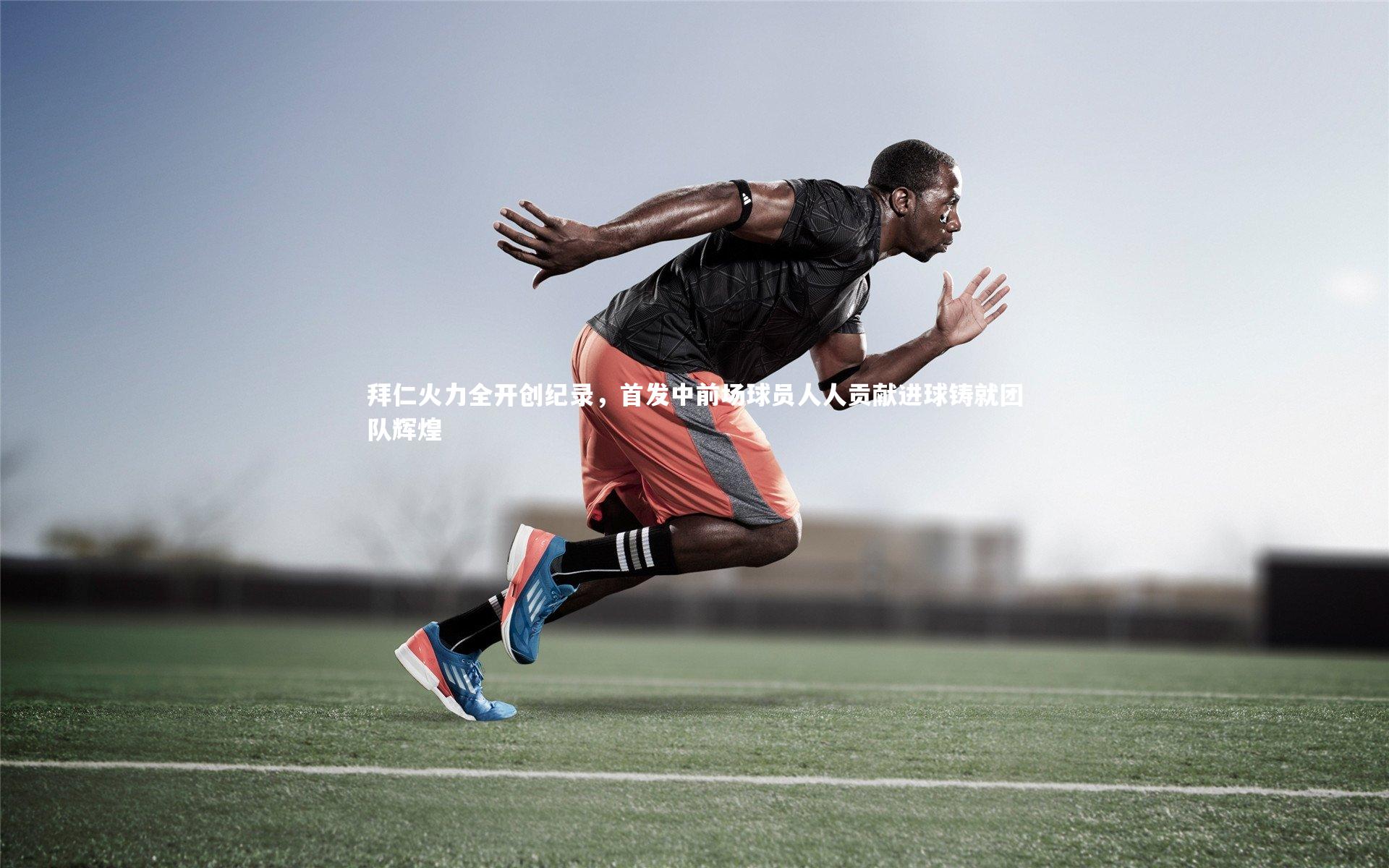 皇冠官方网|拜仁火力全开创纪录，首发中前场球员人人贡献进球铸就团队辉煌