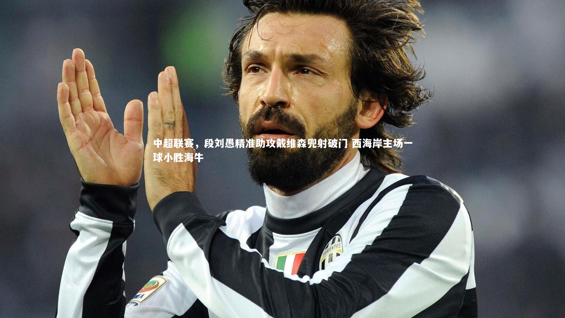 中超联赛，段刘愚精准助攻戴维森兜射破门 西海岸主场一球小胜海牛