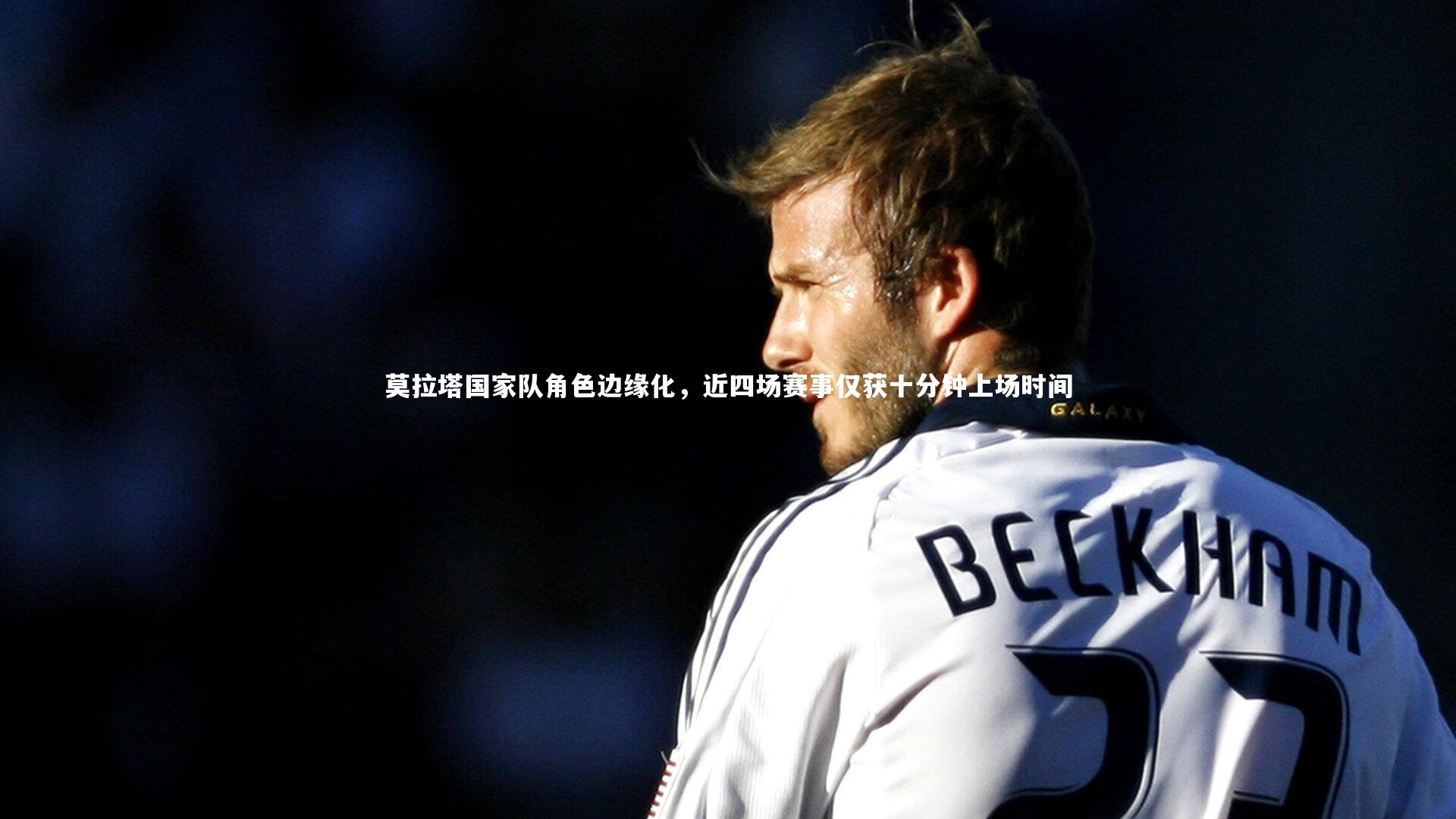 【皇冠网官网】莫拉塔国家队角色边缘化，近四场赛事仅获十分钟上场时间