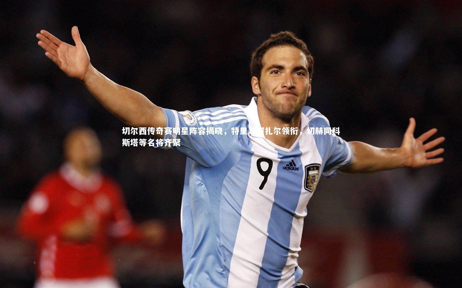 皇冠官方网_切尔西传奇赛明星阵容揭晓，特里与阿扎尔领衔，切赫同科斯塔等名将齐聚