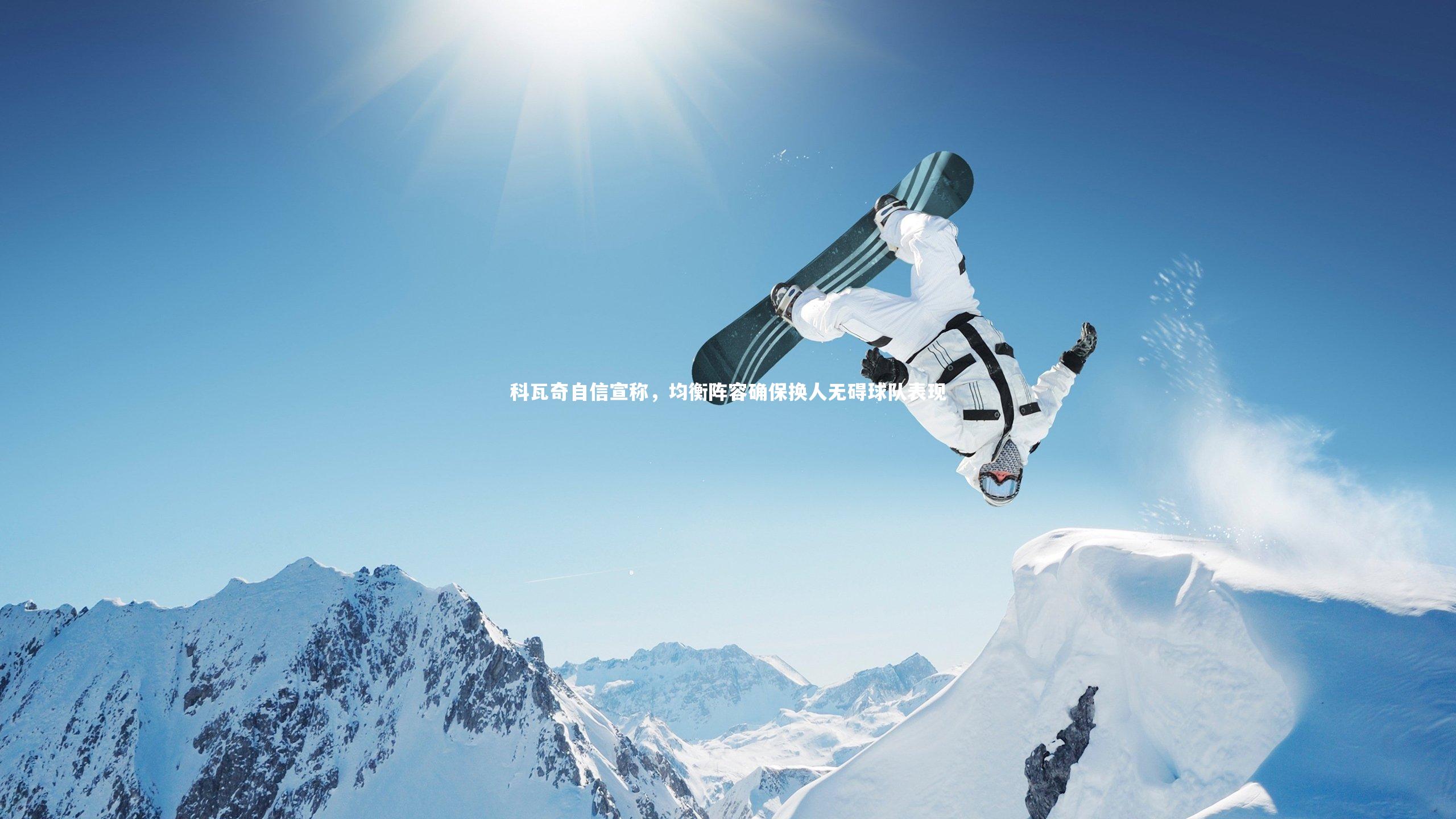 科瓦奇自信宣称,均衡阵容确保换人无碍球队表现