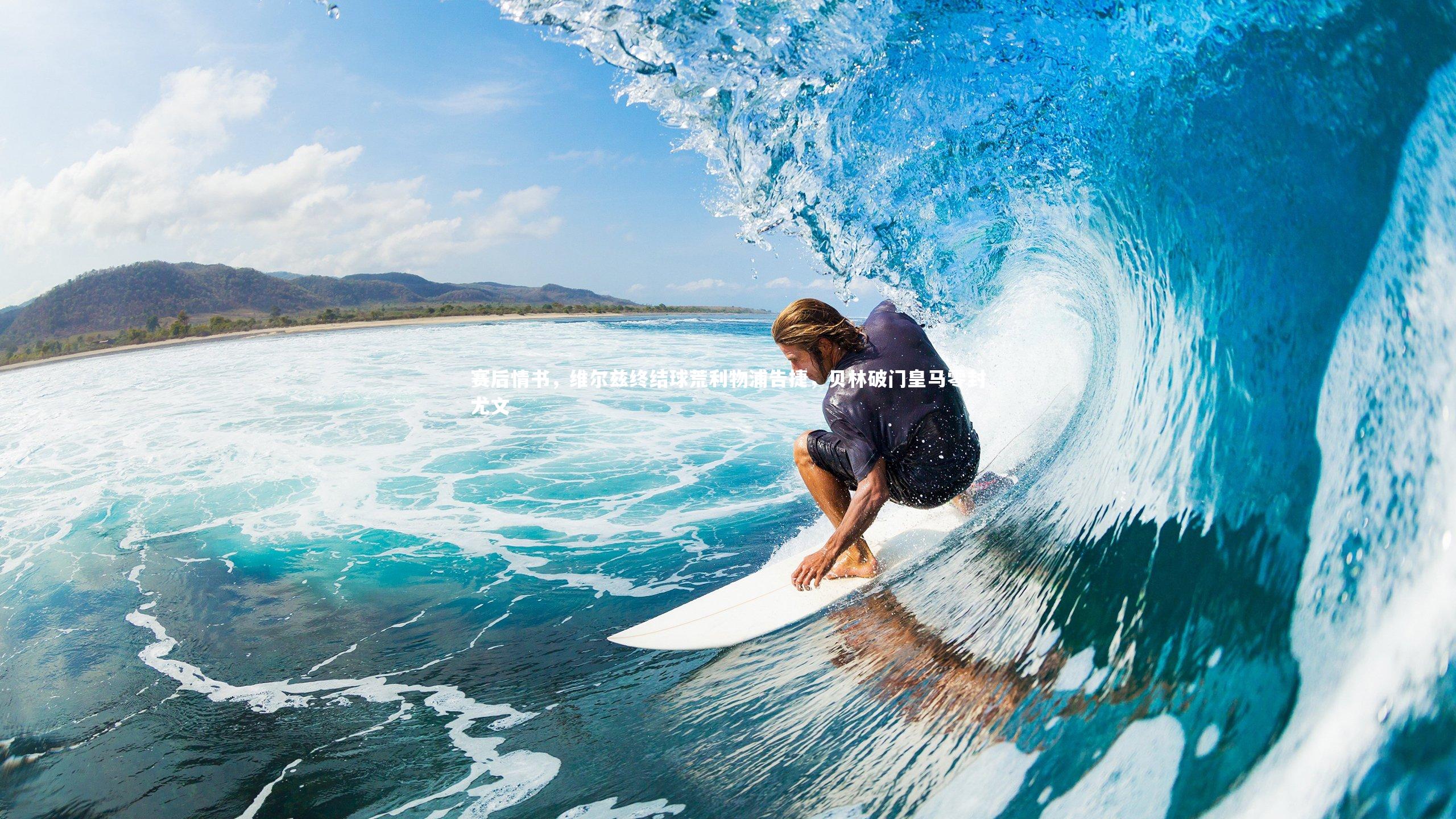 赛后情书,维尔兹终结球荒利物浦告捷,贝林破门皇马零封尤文