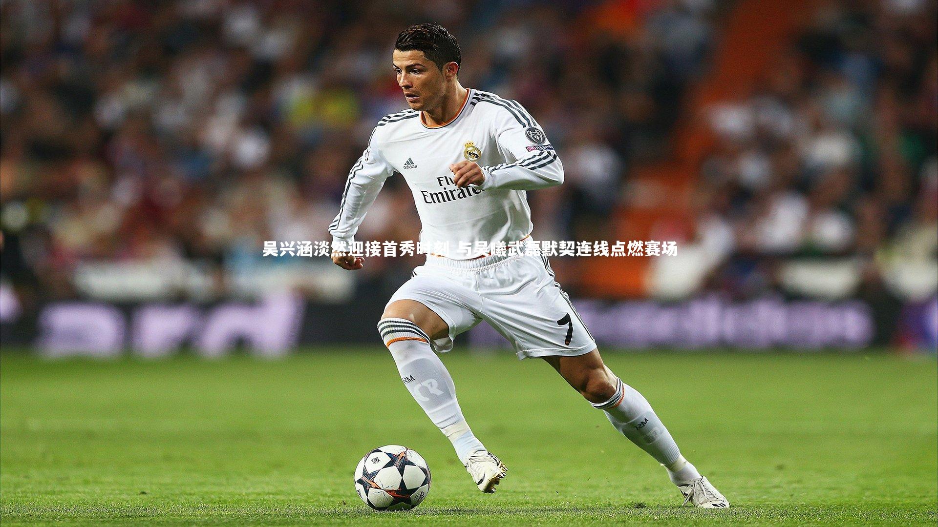 皇冠官方网|吴兴涵淡然迎接首秀时刻 与吴曦武磊默契连线点燃赛场