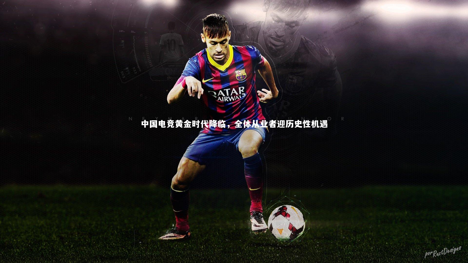 皇冠体育官网_中国电竞黄金时代降临，全体从业者迎历史性机遇