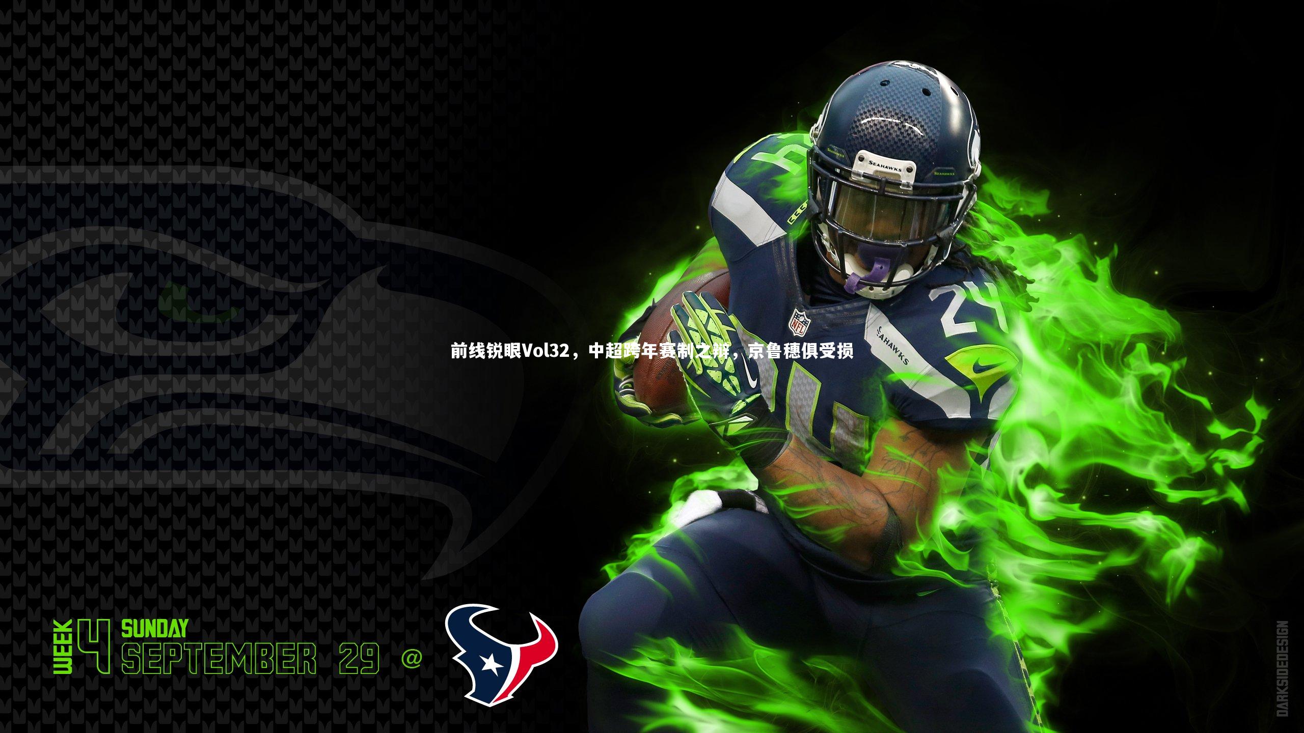 前线锐眼Vol32，中超跨年赛制之辩，京鲁穗俱受损