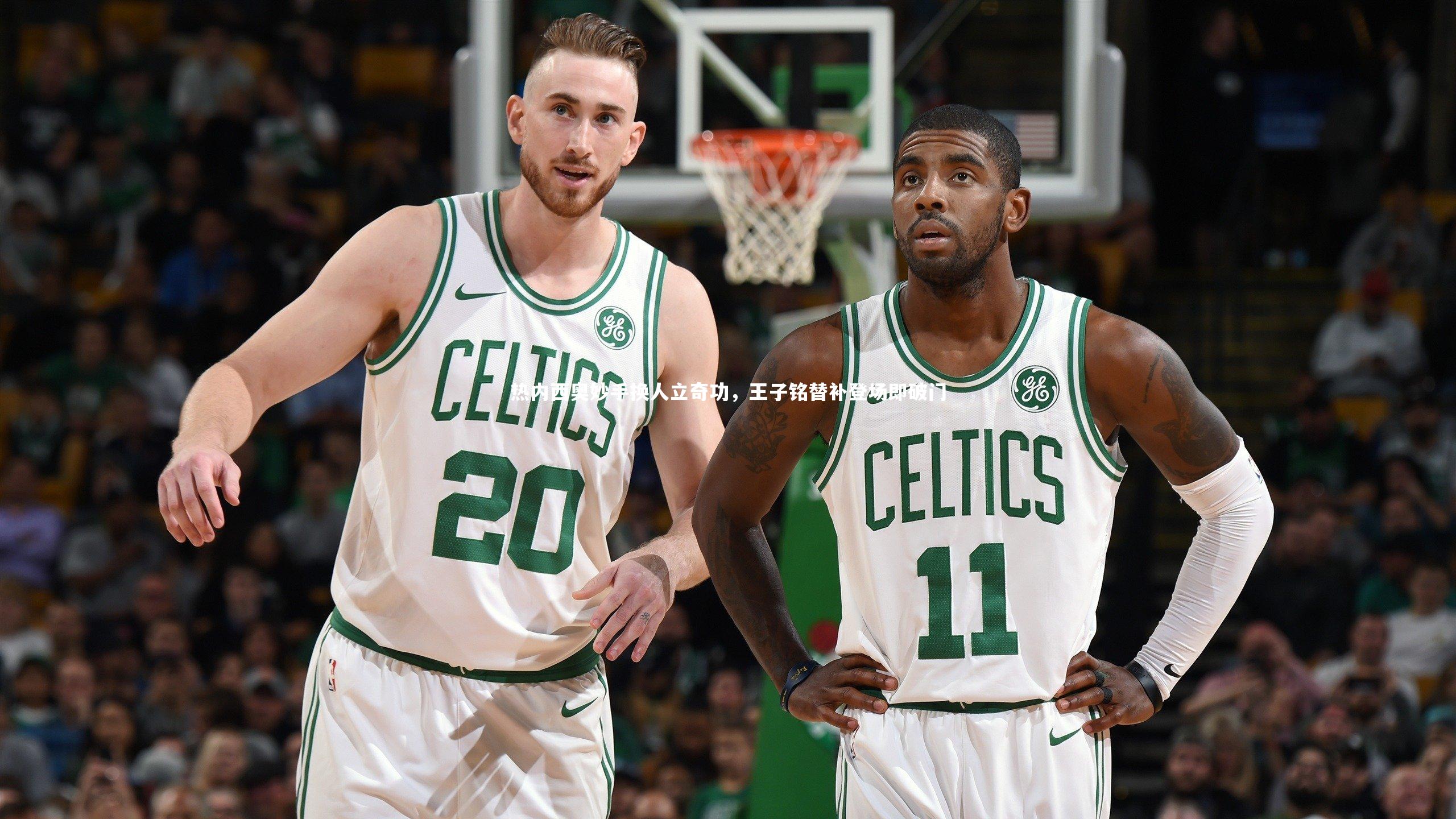 热内西奥妙手换人立奇功，王子铭替补登场即破门