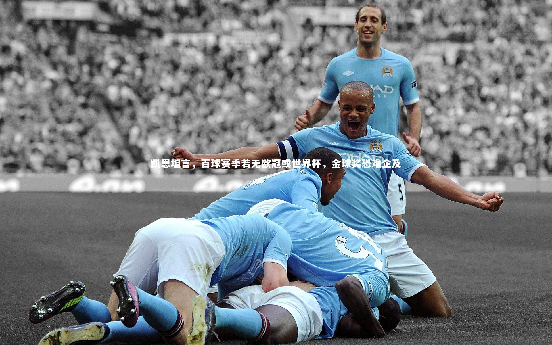 凯恩坦言，百球赛季若无欧冠或世界杯，金球奖恐难企及