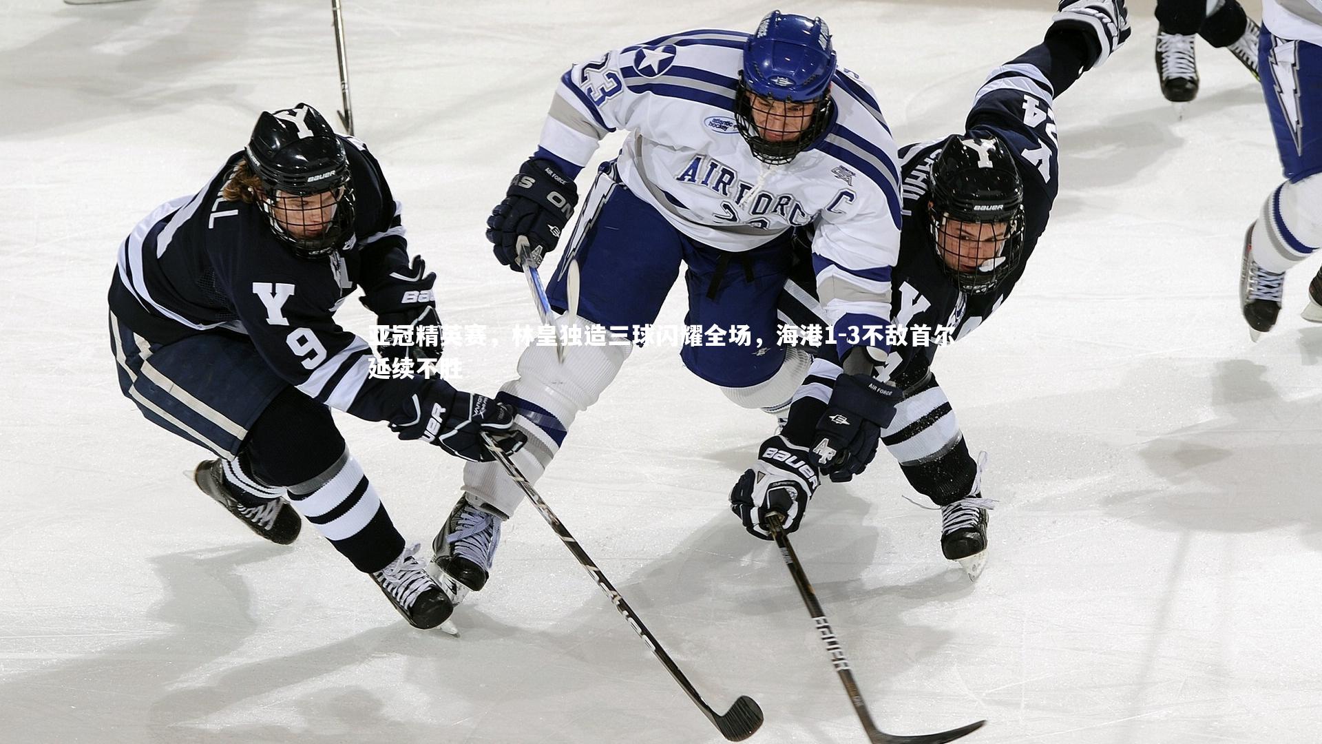 皇冠官方网-亚冠精英赛，林皇独造三球闪耀全场，海港1-3不敌首尔延续不胜