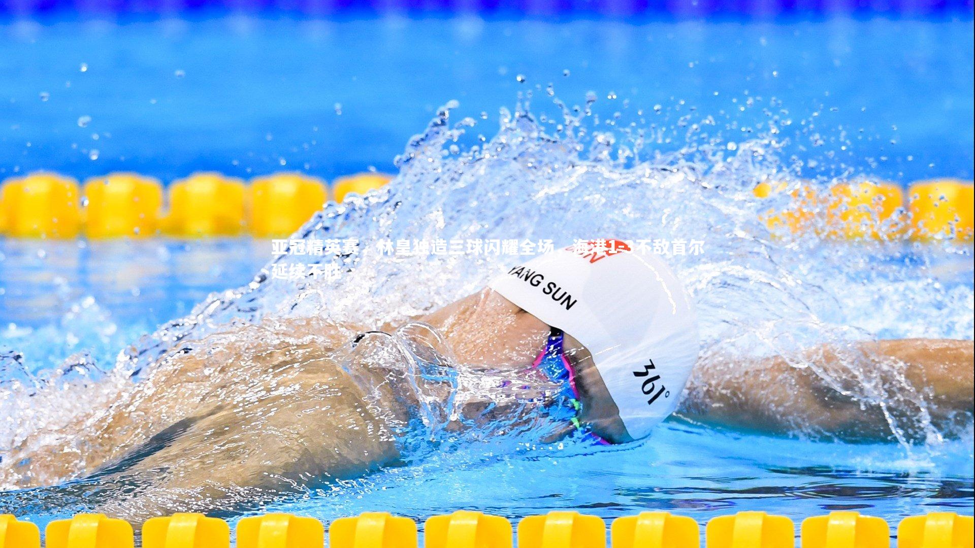 亚冠精英赛，林皇独造三球闪耀全场，海港1-3不敌首尔延续不胜