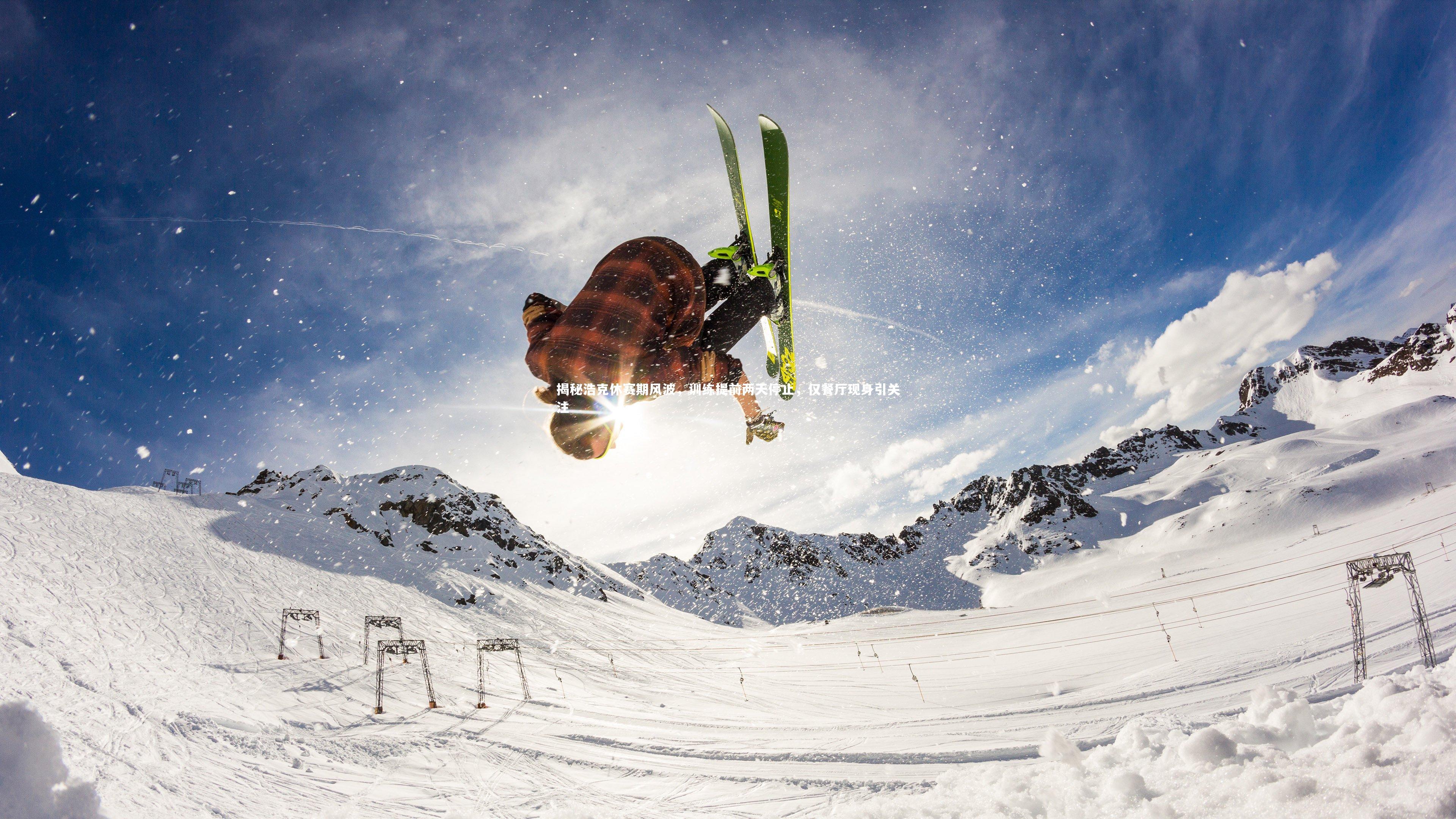 皇冠体育官网-揭秘浩克休赛期风波，训练提前两天停止，仅餐厅现身引关注