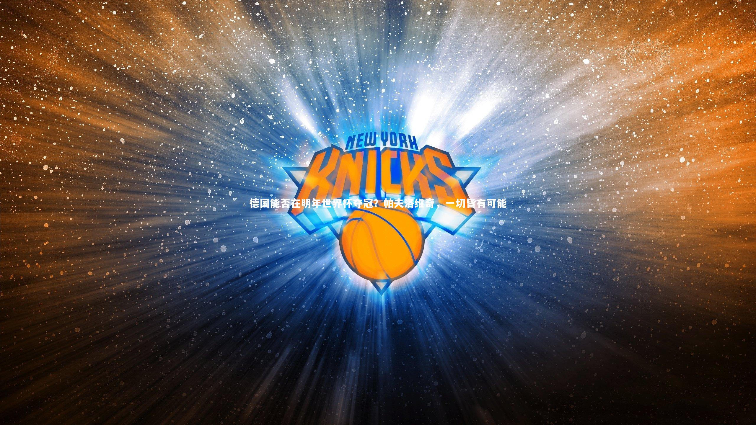 皇冠官方网|德国能否在明年世界杯夺冠？帕夫洛维奇，一切皆有可能