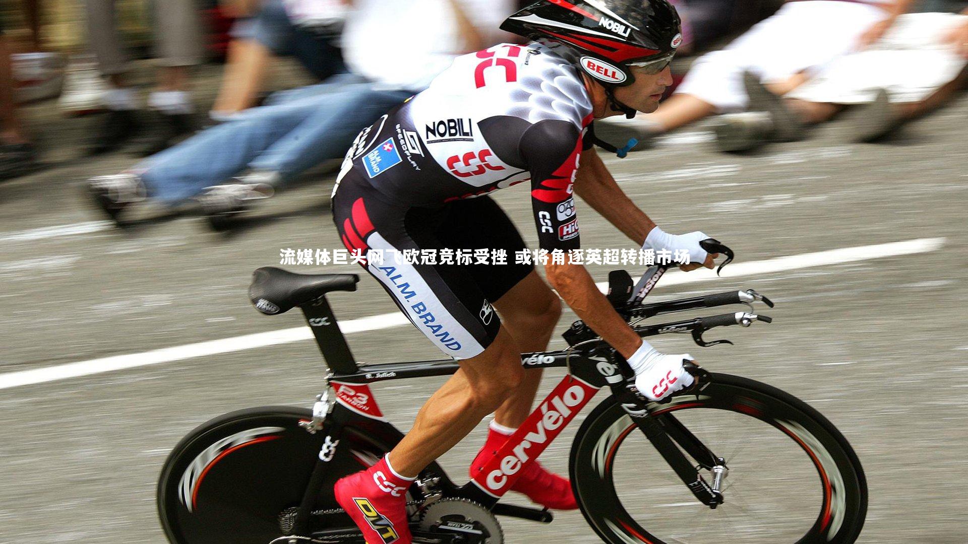 皇冠网官网：流媒体巨头网飞欧冠竞标受挫 或将角逐英超转播市场