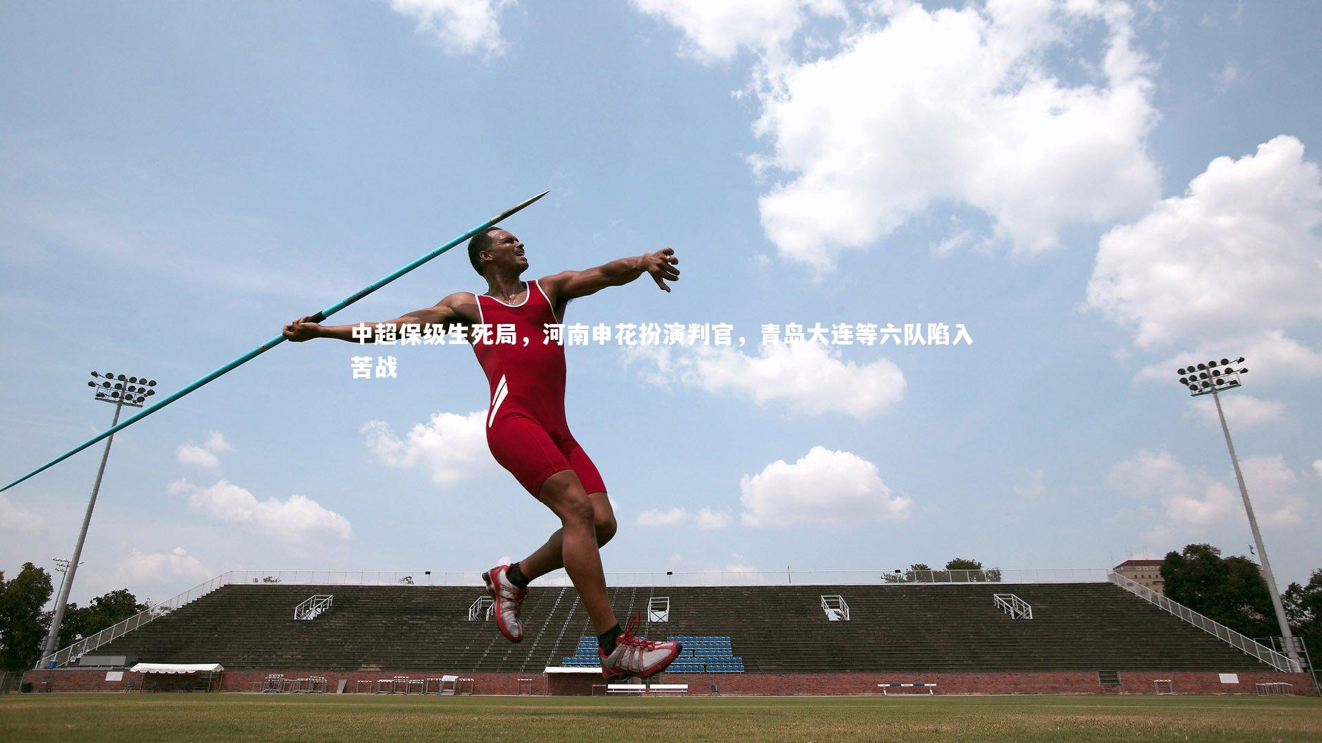 皇冠网官网：中超保级生死局，河南申花扮演判官，青岛大连等六队陷入苦战