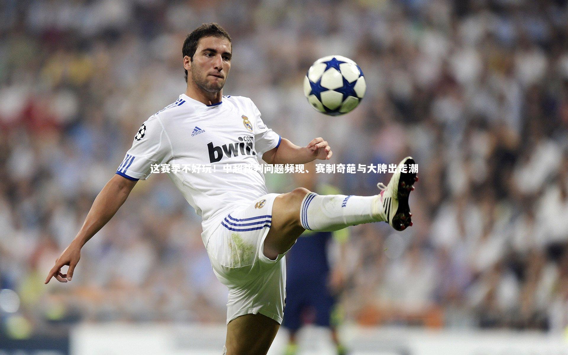 这赛季不好玩！中超裁判问题频现、赛制奇葩与大牌出走潮