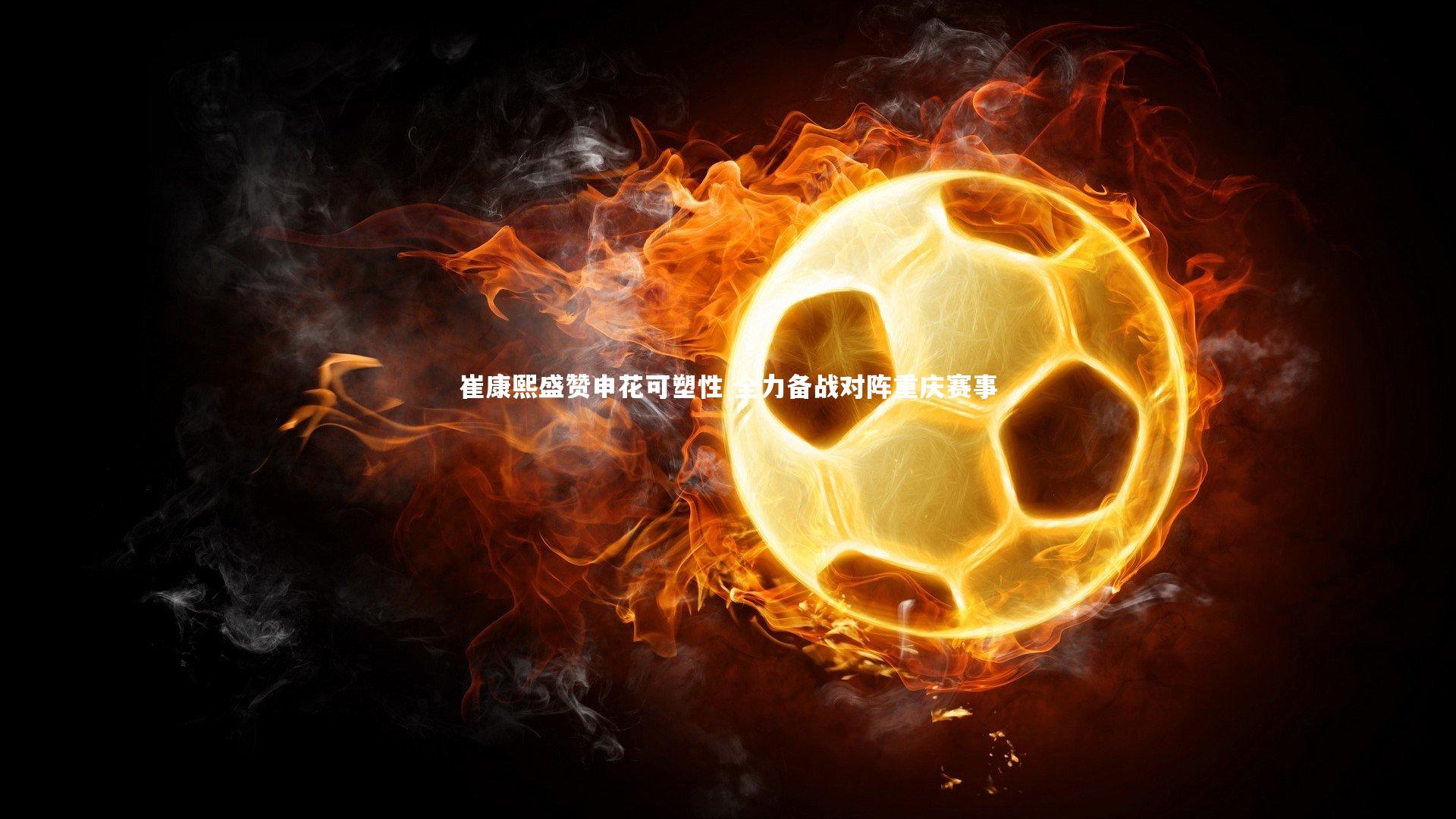 崔康熙盛赞申花可塑性 全力备战对阵重庆赛事