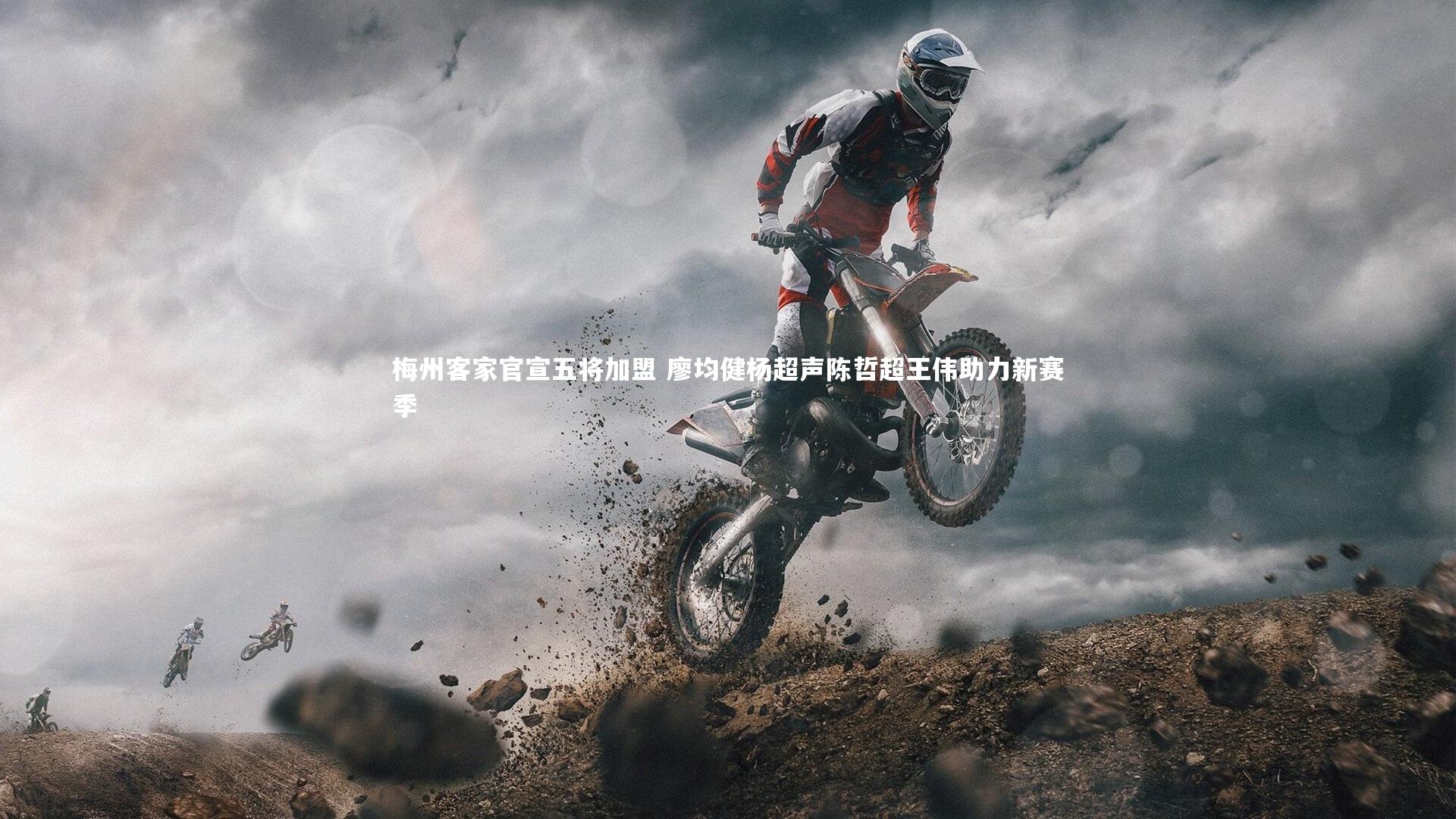 梅州客家官宣五将加盟 廖均健杨超声陈哲超王伟助力新赛季