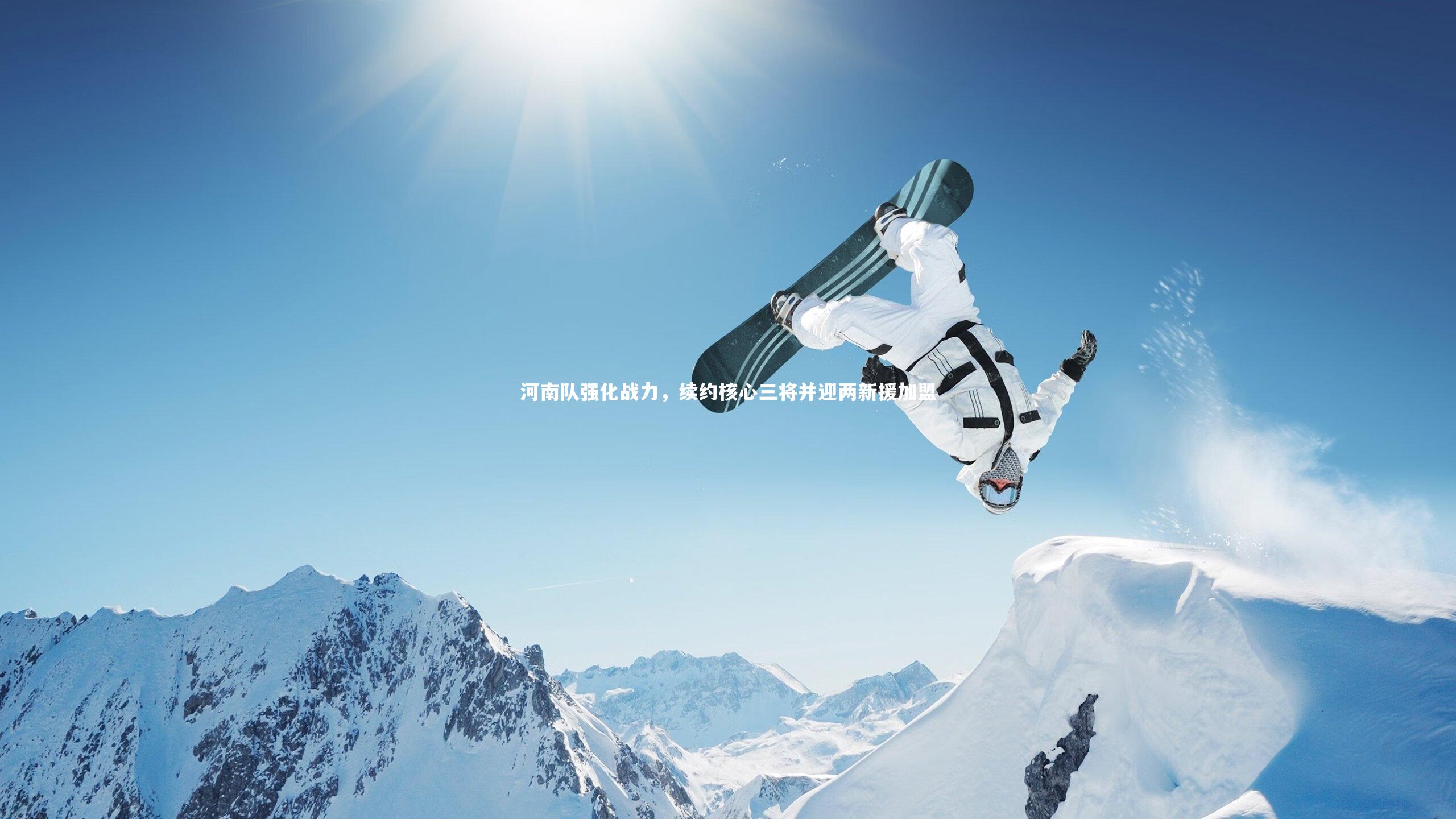 河南队强化战力,续约核心三将并迎两新援加盟
