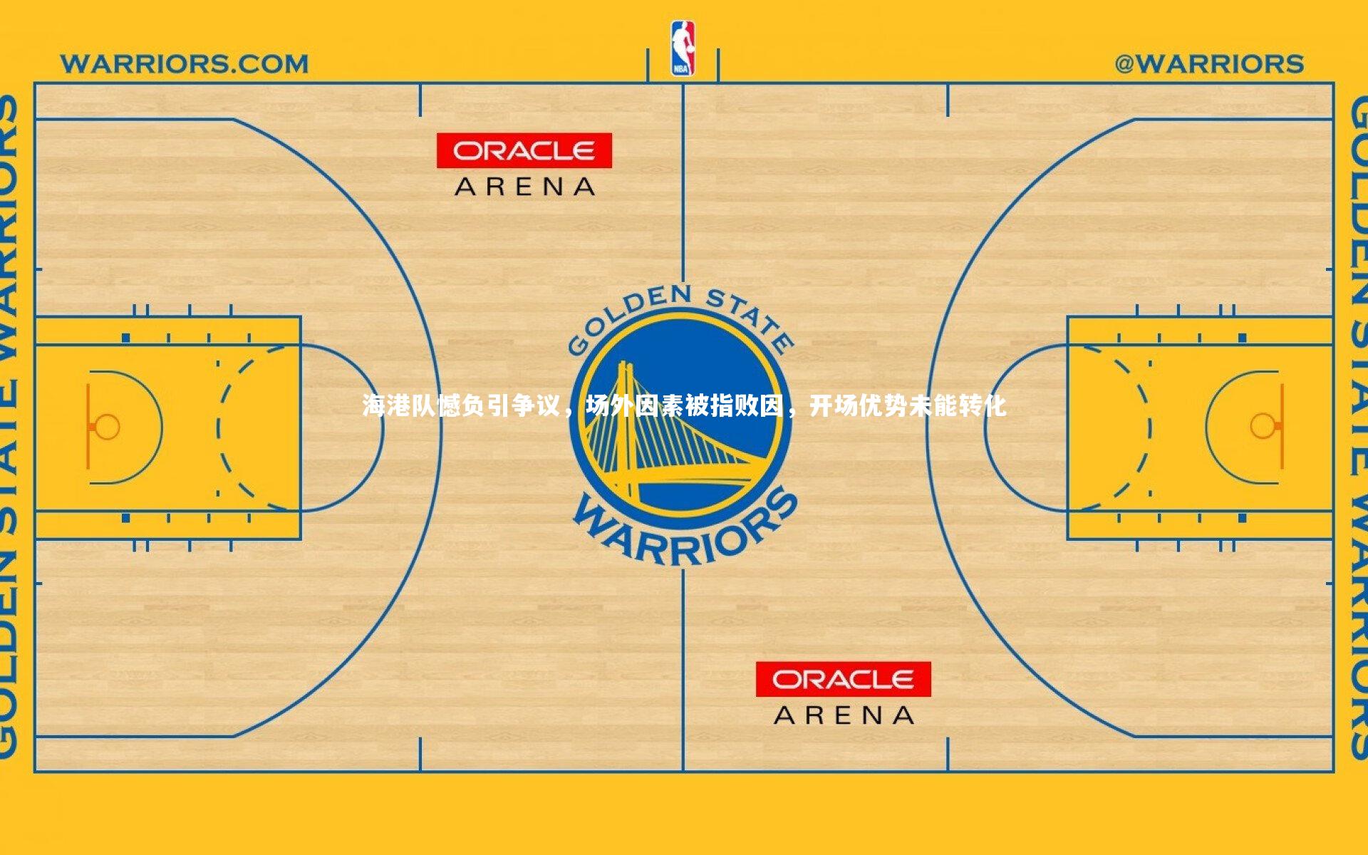 皇冠crown体育官网|海港队憾负引争议，场外因素被指败因，开场优势未能转化